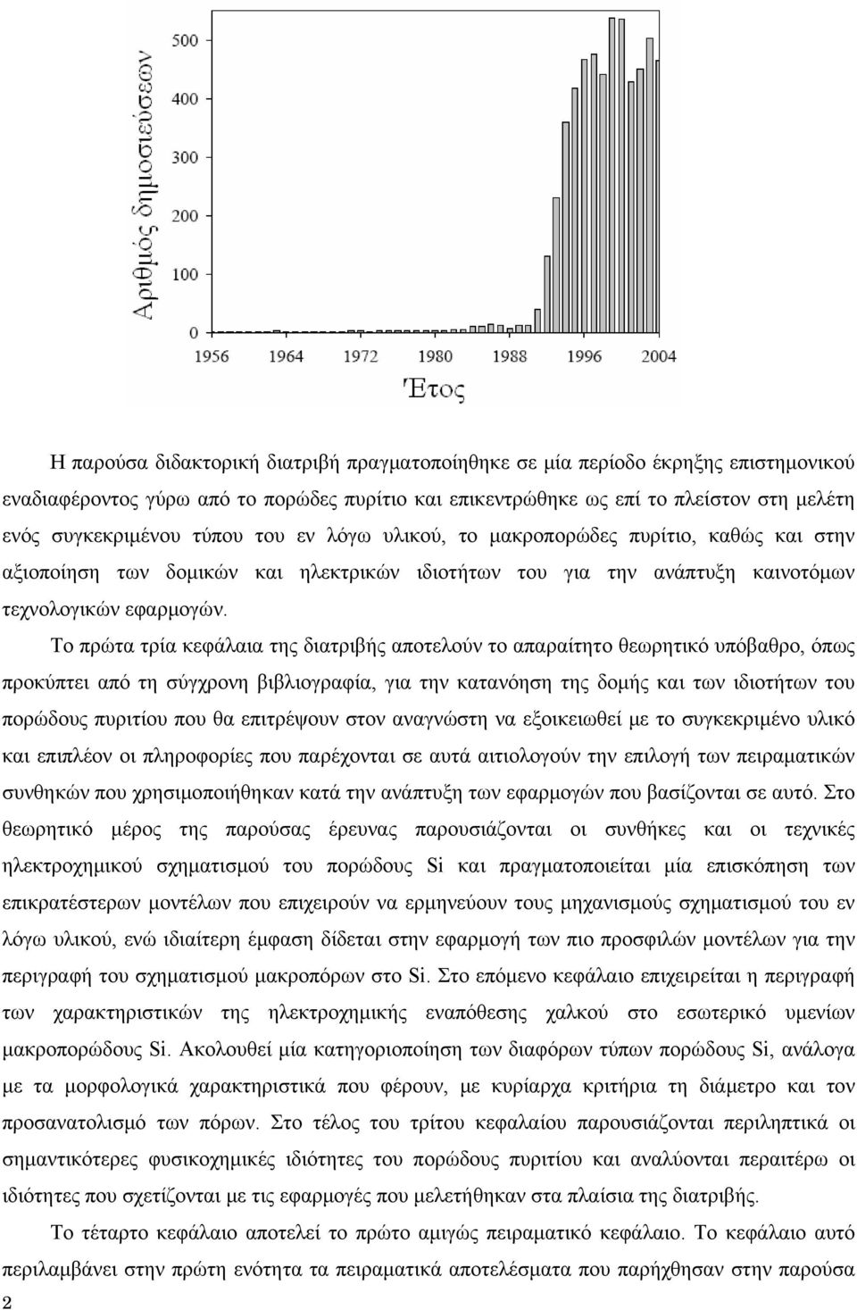 Το πρώτα τρία κεφάλαια της διατριβής αποτελούν το απαραίτητο θεωρητικό υπόβαθρο, όπως προκύπτει από τη σύγχρονη βιβλιογραφία, για την κατανόηση της δομής και των ιδιοτήτων του πορώδους πυριτίου που