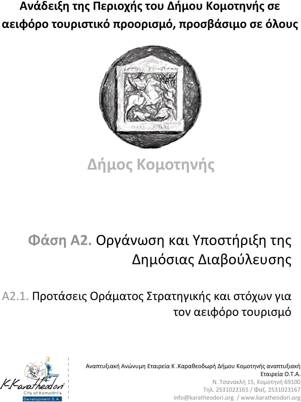 Προτάσεις Οράματος Στρατηγικής και στόχων για τον αειφόρο τουρισμό Αναπτυξιακή Ανώνυμη Εταιρεία Κ.