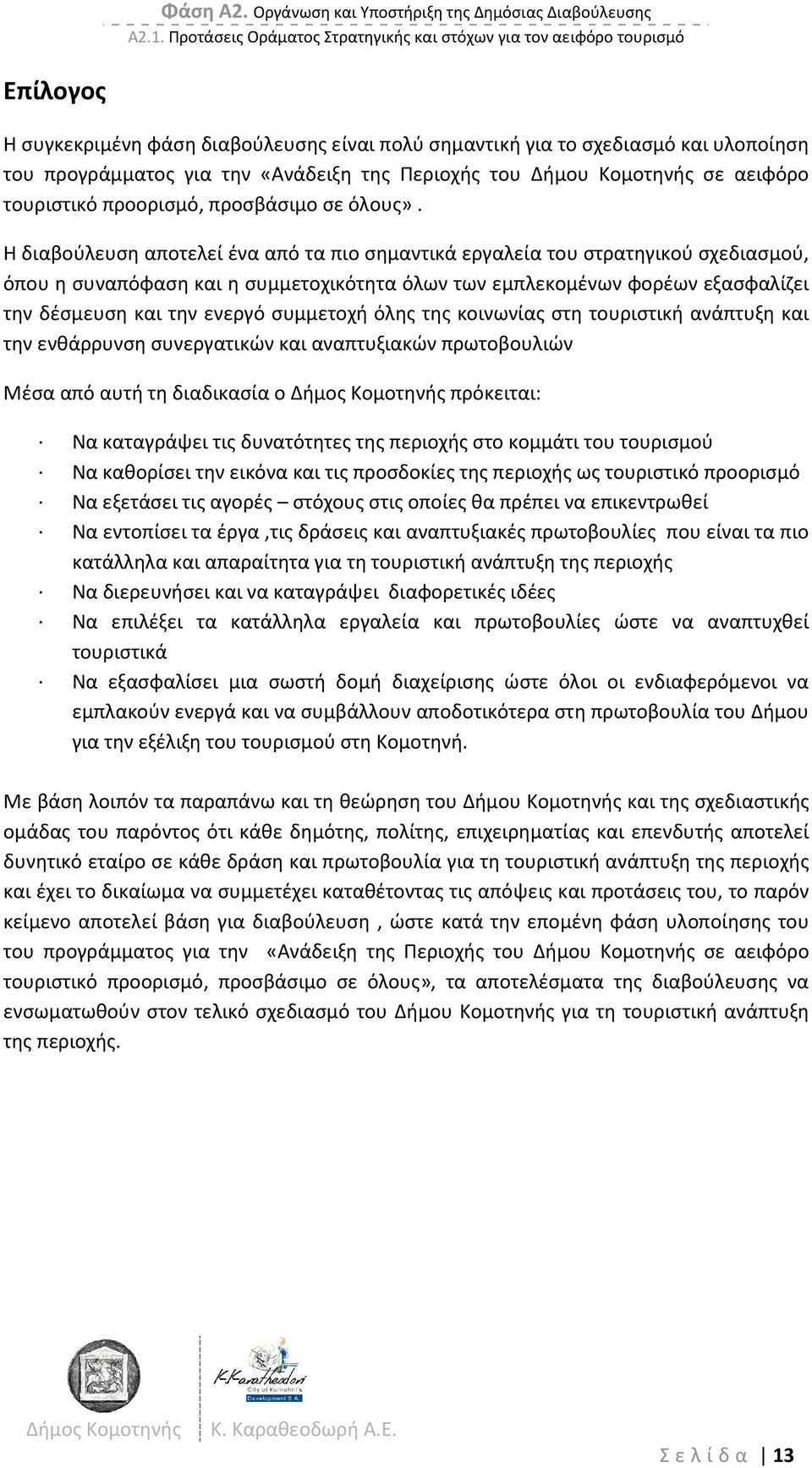 Περιοχής του Δήμου Κομοτηνής σε αειφόρο τουριστικό προορισμό, προσβάσιμο σε όλους».