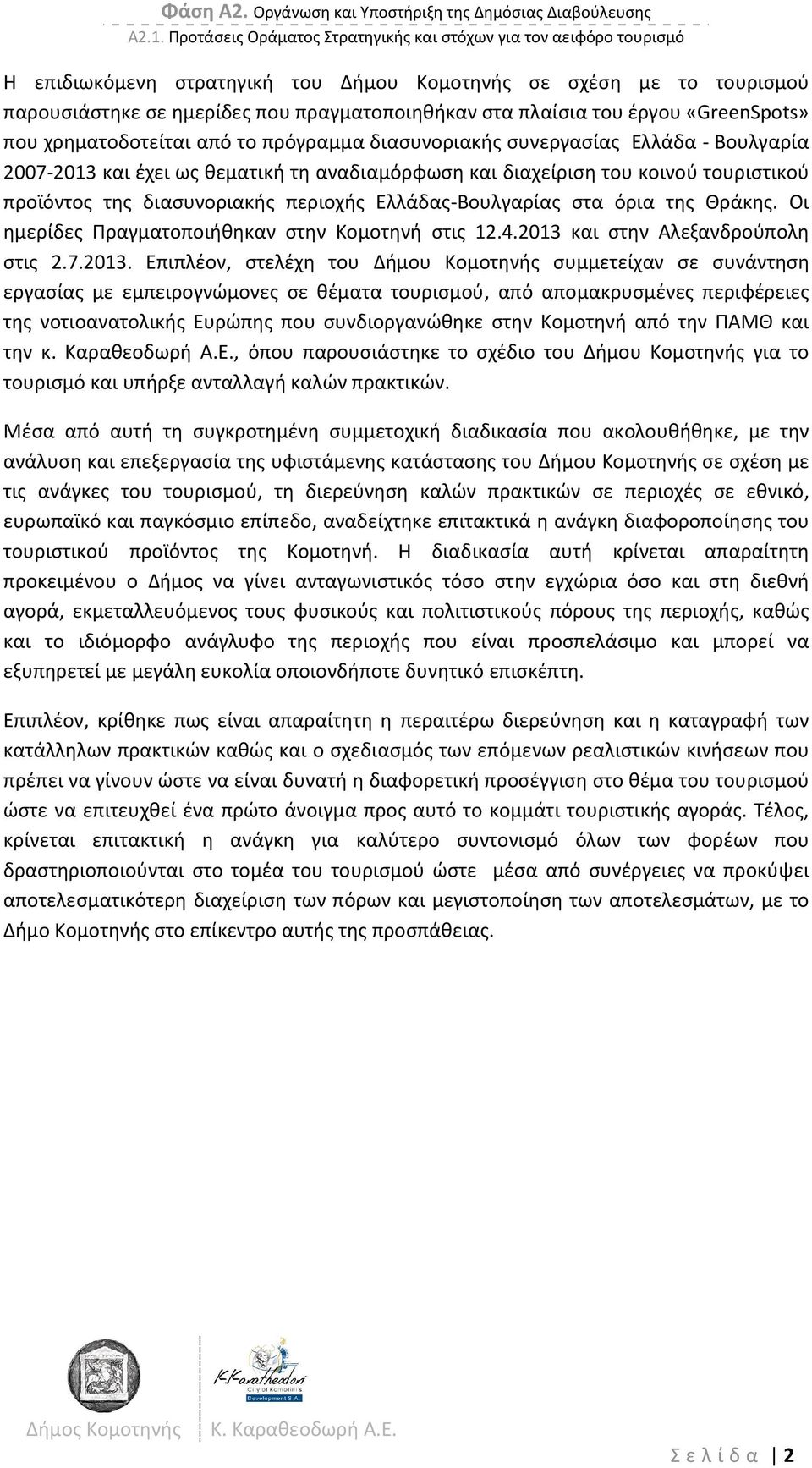 του έργου «GreenSpots» που χρηματοδοτείται από το πρόγραμμα διασυνοριακής συνεργασίας Ελλάδα - Βουλγαρία 2007-2013 2013 και έχει ως θεματική τη αναδιαμόρφωση και διαχείριση του κοινού τουριστικού