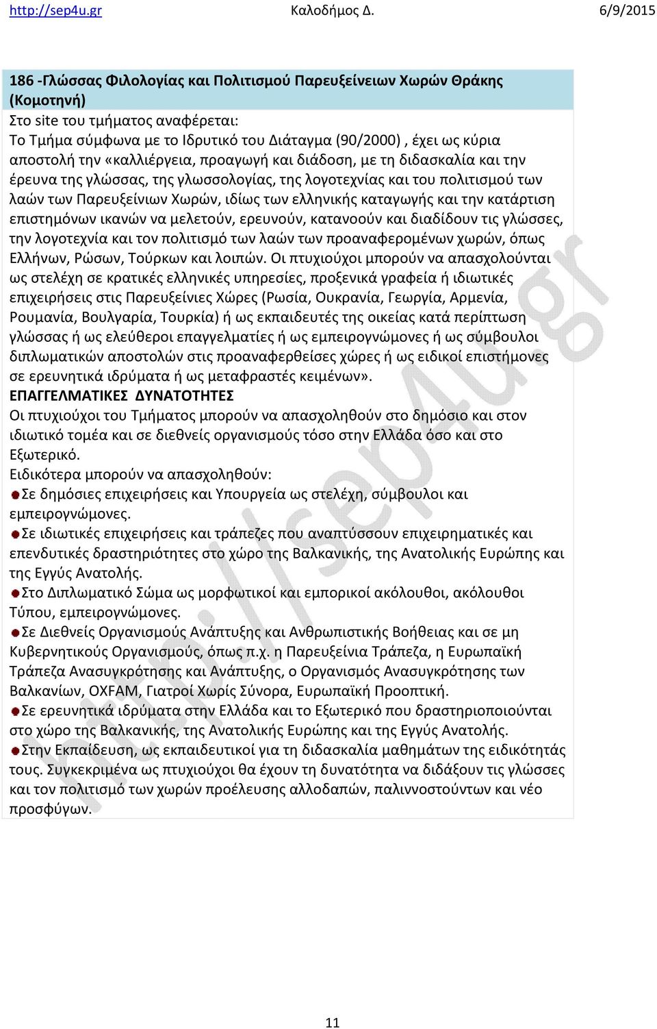 την «καλλιέργεια, προαγωγή και διάδοση, με τη διδασκαλία και την έρευνα της γλώσσας, της γλωσσολογίας, της λογοτεχνίας και του πολιτισμού των λαών των Παρευξείνιων Χωρών, ιδίως των ελληνικής