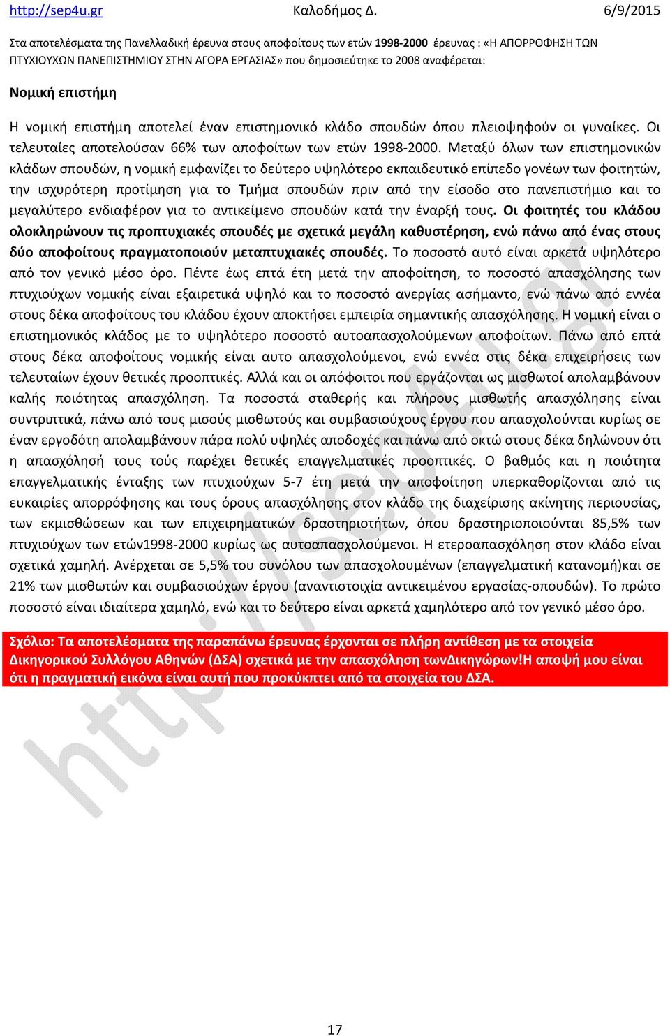 Μεταξύ όλων των επιστημονικών κλάδων σπουδών, η νομική εμφανίζει το δεύτερο υψηλότερο εκπαιδευτικό επίπεδο γονέων των φοιτητών, την ισχυρότερη προτίμηση για το Τμήμα σπουδών πριν από την είσοδο στο