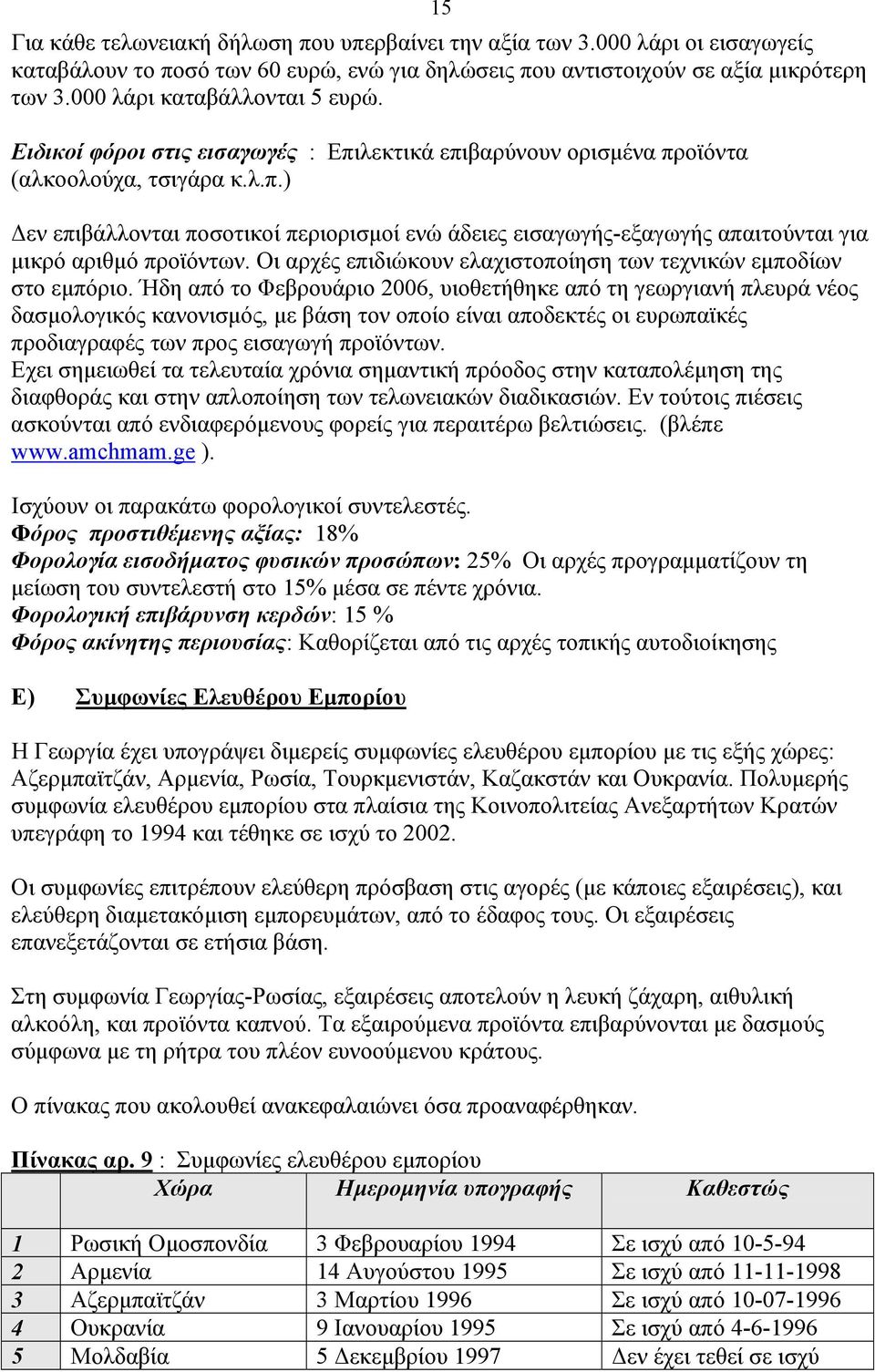 Οι αρχές επιδιώκουν ελαχιστοποίηση των τεχνικών εµποδίων στο εµπόριο.