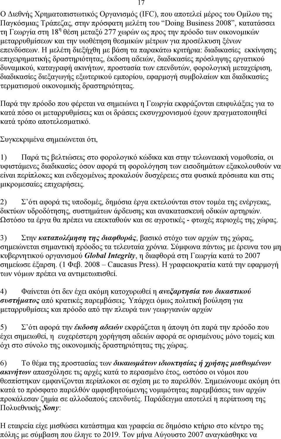 Η µελέτη διεξήχθη µε βάση τα παρακάτω κριτήρια: διαδικασίες εκκίνησης επιχειρηµατικής δραστηριότητας, έκδοση αδειών, διαδικασίες πρόσληψης εργατικού δυναµικού, καταγραφή ακινήτων, προστασία των