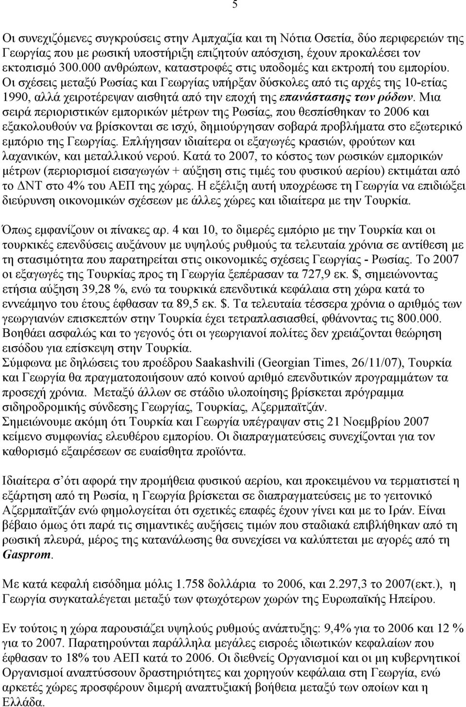 Οι σχέσεις µεταξύ Ρωσίας και Γεωργίας υπήρξαν δύσκολες από τις αρχές της 10-ετίας 1990, αλλά χειροτέρεψαν αισθητά από την εποχή της επανάστασης των ρόδων.