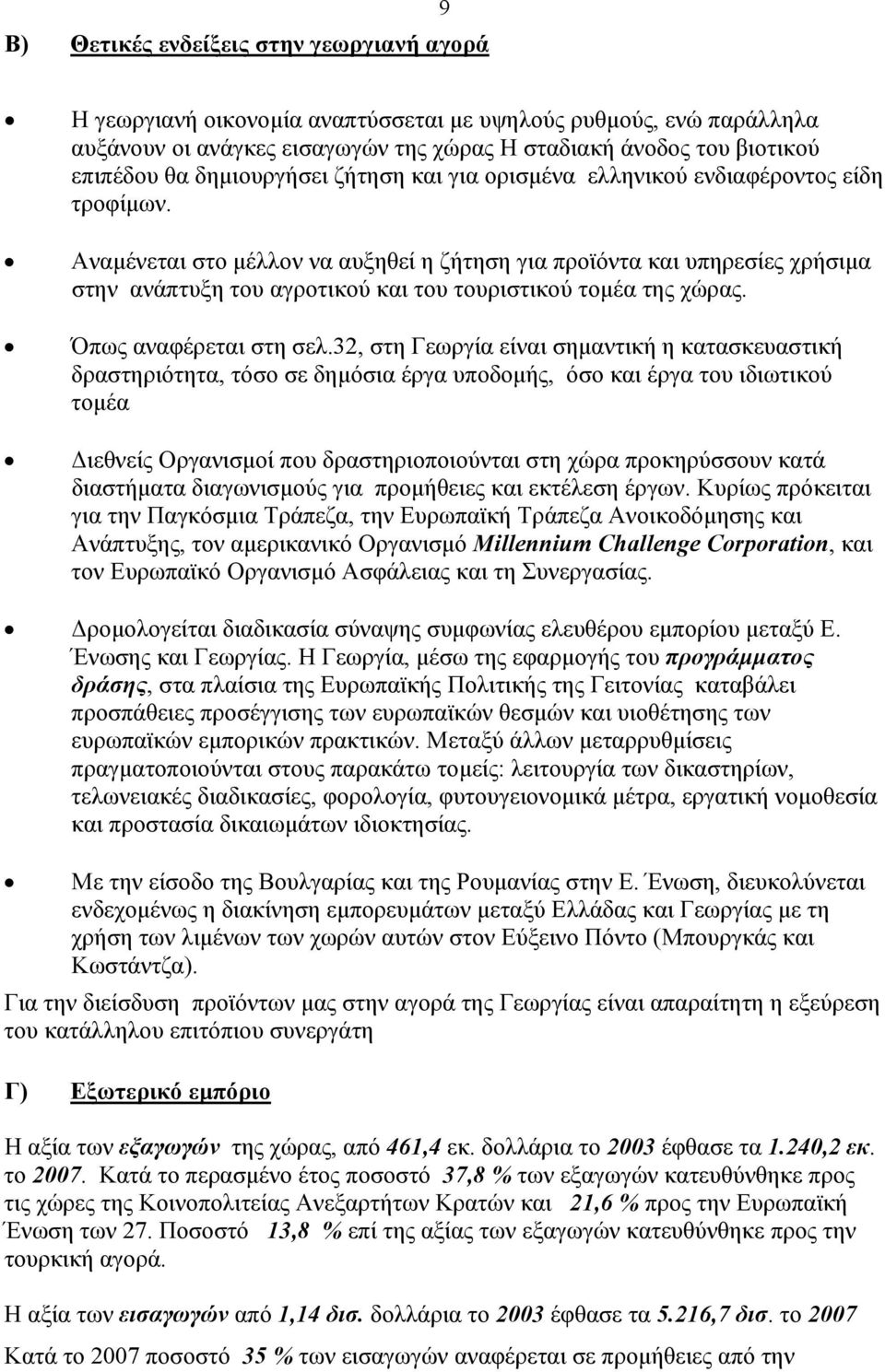 Αναµένεται στο µέλλον να αυξηθεί η ζήτηση για προϊόντα και υπηρεσίες χρήσιµα στην ανάπτυξη του αγροτικού και του τουριστικού τοµέα της χώρας. Όπως αναφέρεται στη σελ.