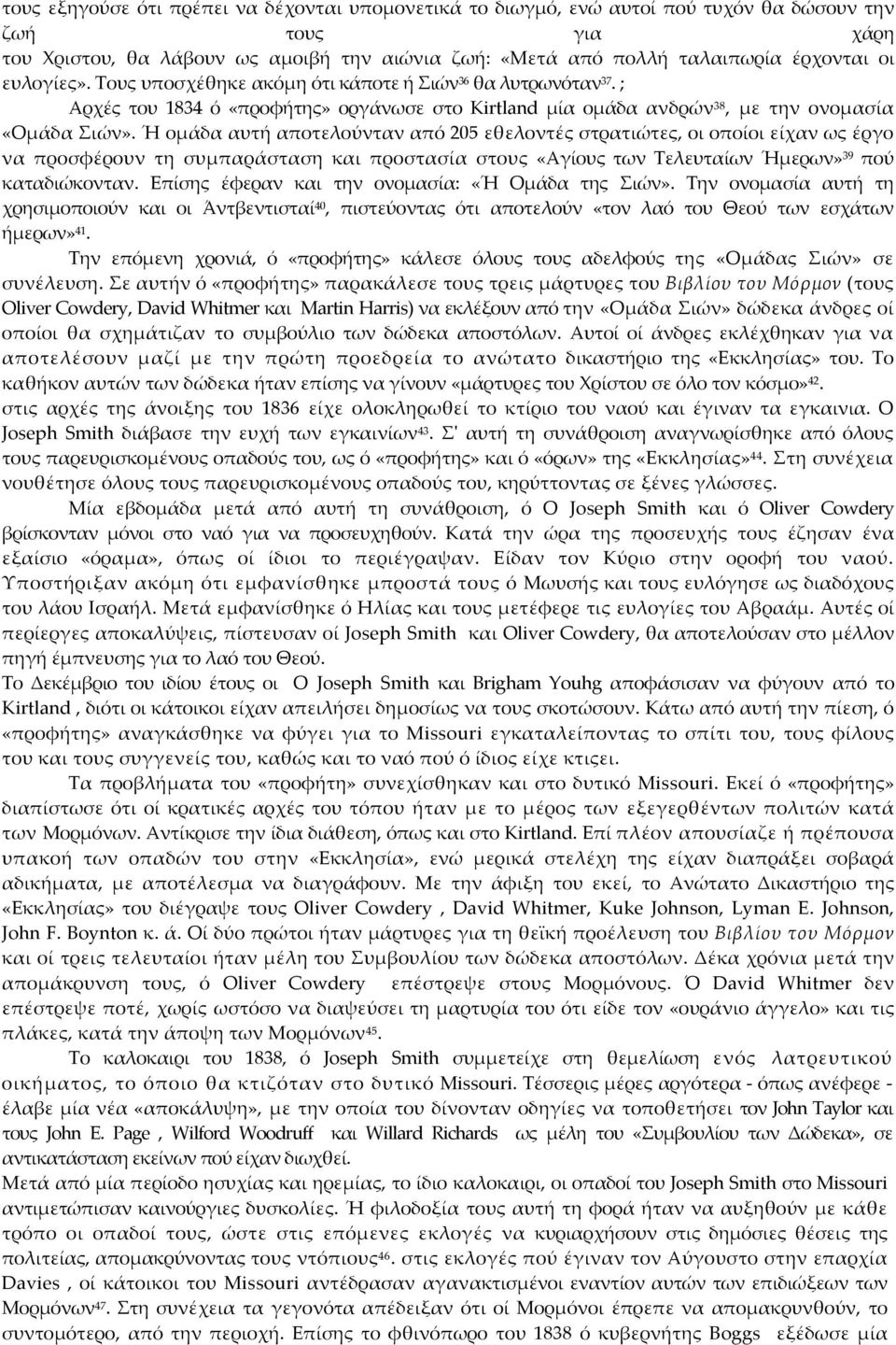 Ή ομάδα αυτή αποτελούνταν από 205 εθελοντές στρατιώτες, οι οποίοι είχαν ως έργο να προσφέρουν τη συμπαράσταση και προστασία στους «Αγίους των Τελευταίων Ήμερων» 39 πού καταδιώκονταν.