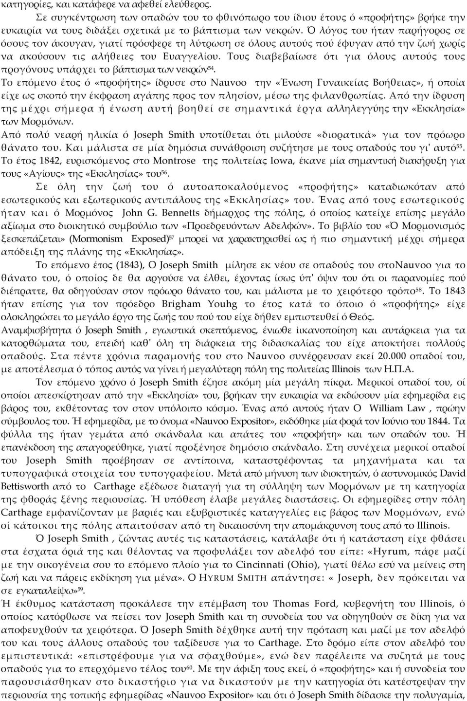 Τους διαβεβαίωσε ότι για όλους αυτούς τους προγόνους υπάρχει το βάπτισμα των νεκρών 54.