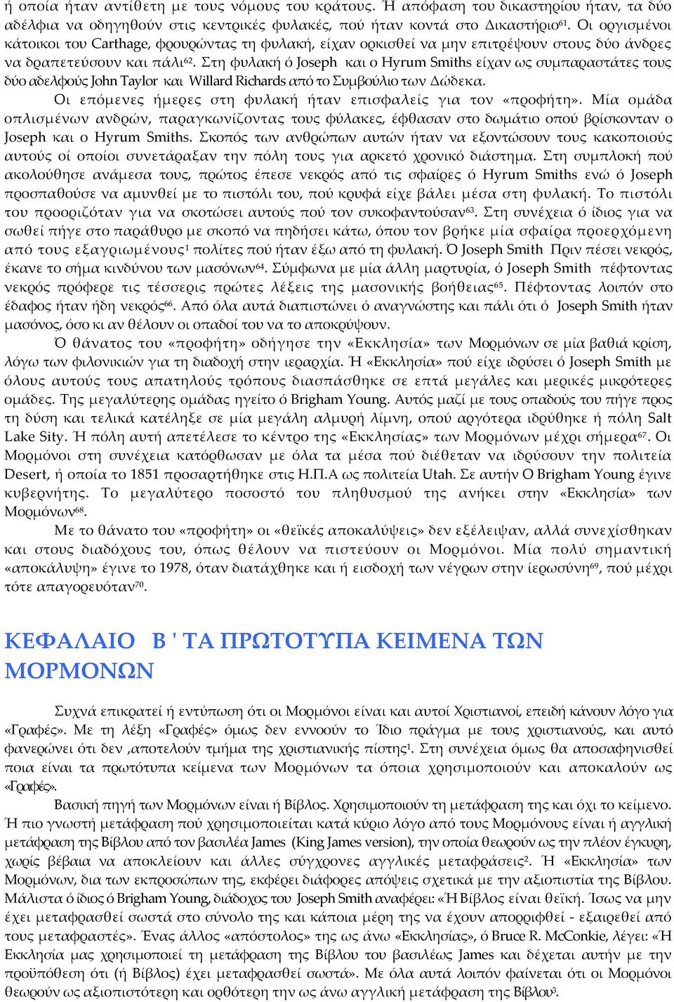 Στη φυλακή ό Joseph και ο Hyrum Smiths είχαν ως συμπαραστάτες τους δύο αδελφούς John Taylor και Willard Richards από το Συμβούλιο των Δώδεκα.