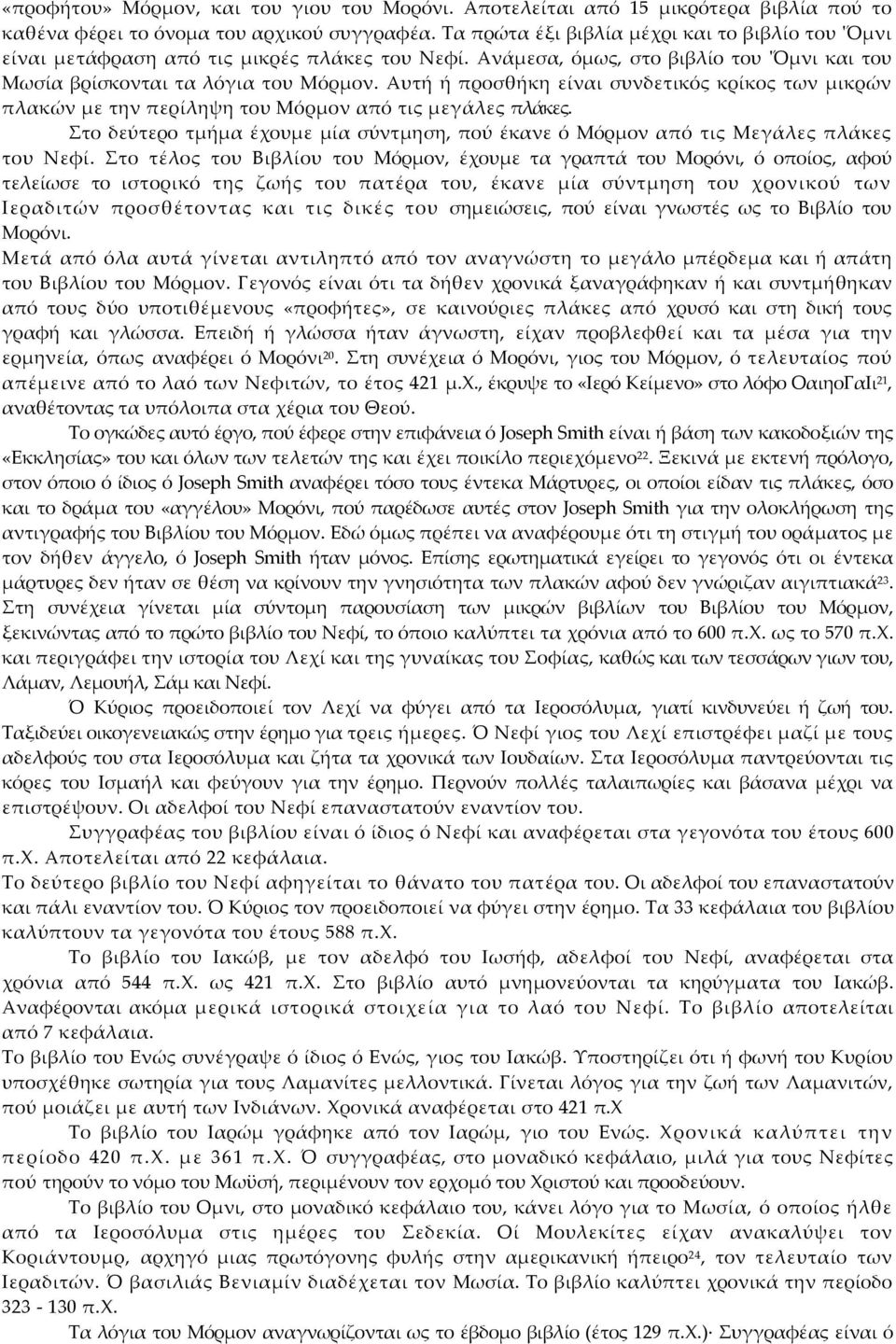 Αυτή ή προσθήκη είναι συνδετικός κρίκος των μικρών πλακών με την περίληψη του Μόρμον από τις μεγάλες πλάκες. Στο δεύτερο τμήμα έχουμε μία σύντμηση, πού έκανε ό Μόρμον από τις Μεγάλες πλάκες του Νεφί.