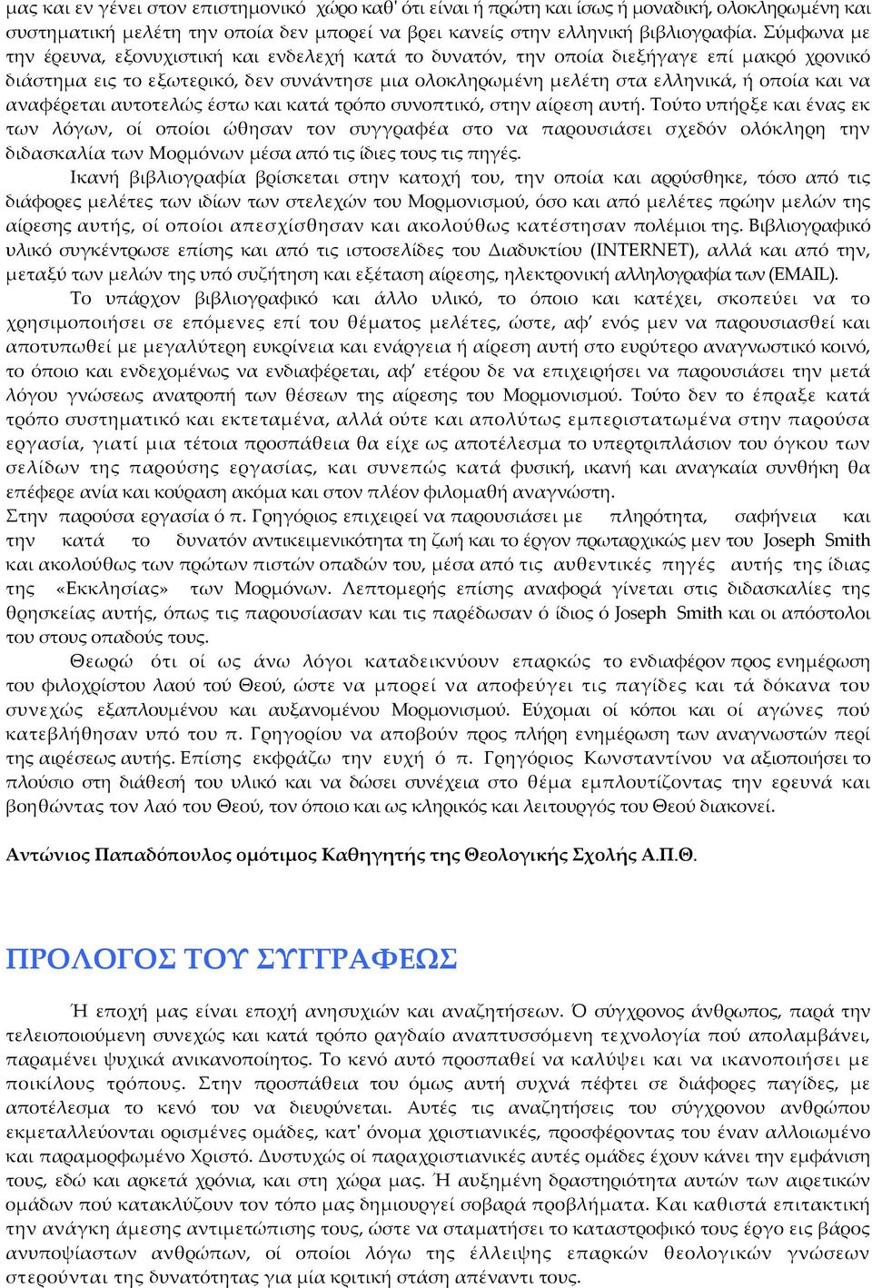 αναφέρεται αυτοτελώς έστω και κατά τρόπο συνοπτικό, στην αίρεση αυτή.