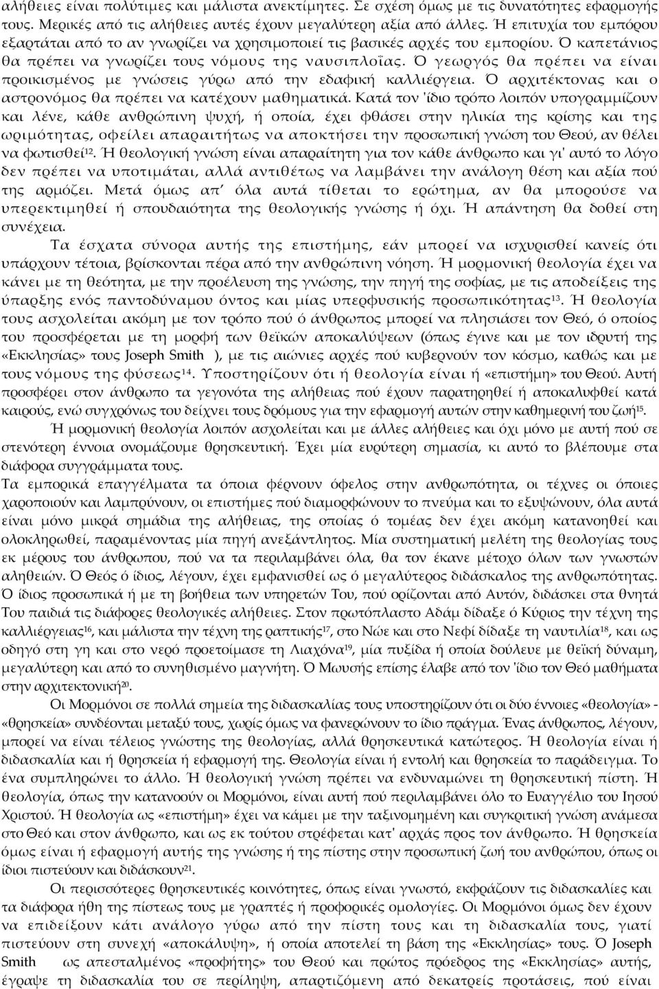 Ό γεωργός θα πρέπει να είναι προικισμένος με γνώσεις γύρω από την εδαφική καλλιέργεια. Ό αρχιτέκτονας και ο αστρονόμος θα πρέπει να κατέχουν μαθηματικά.