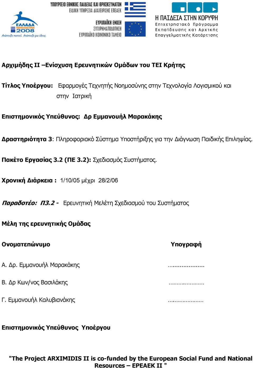 Χρονική ιάρκεια : 1/10/05 µέχρι 28/2/06 Παραδοτέο: Π3.2 - Ερευνητική Μελέτη Σχεδιασµού του Συστήµατος Μέλη της ερευνητικής Οµάδας Ονοµατεπώνυµο Υπογραφή Α. ρ.