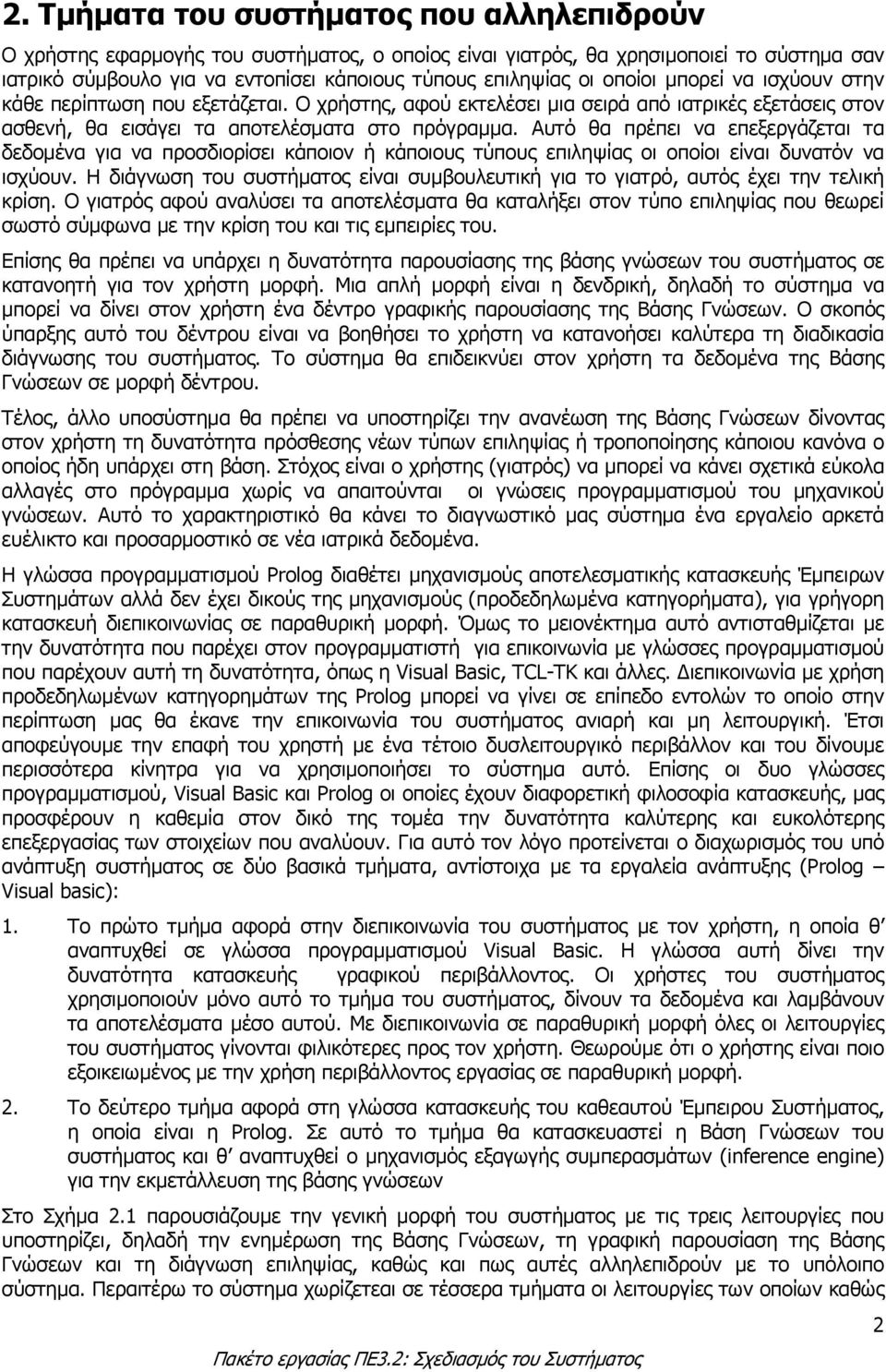 Αυτό θα πρέπει να επεξεργάζεται τα δεδοµένα για να προσδιορίσει κάποιον ή κάποιους τύπους επιληψίας οι οποίοι είναι δυνατόν να ισχύουν.