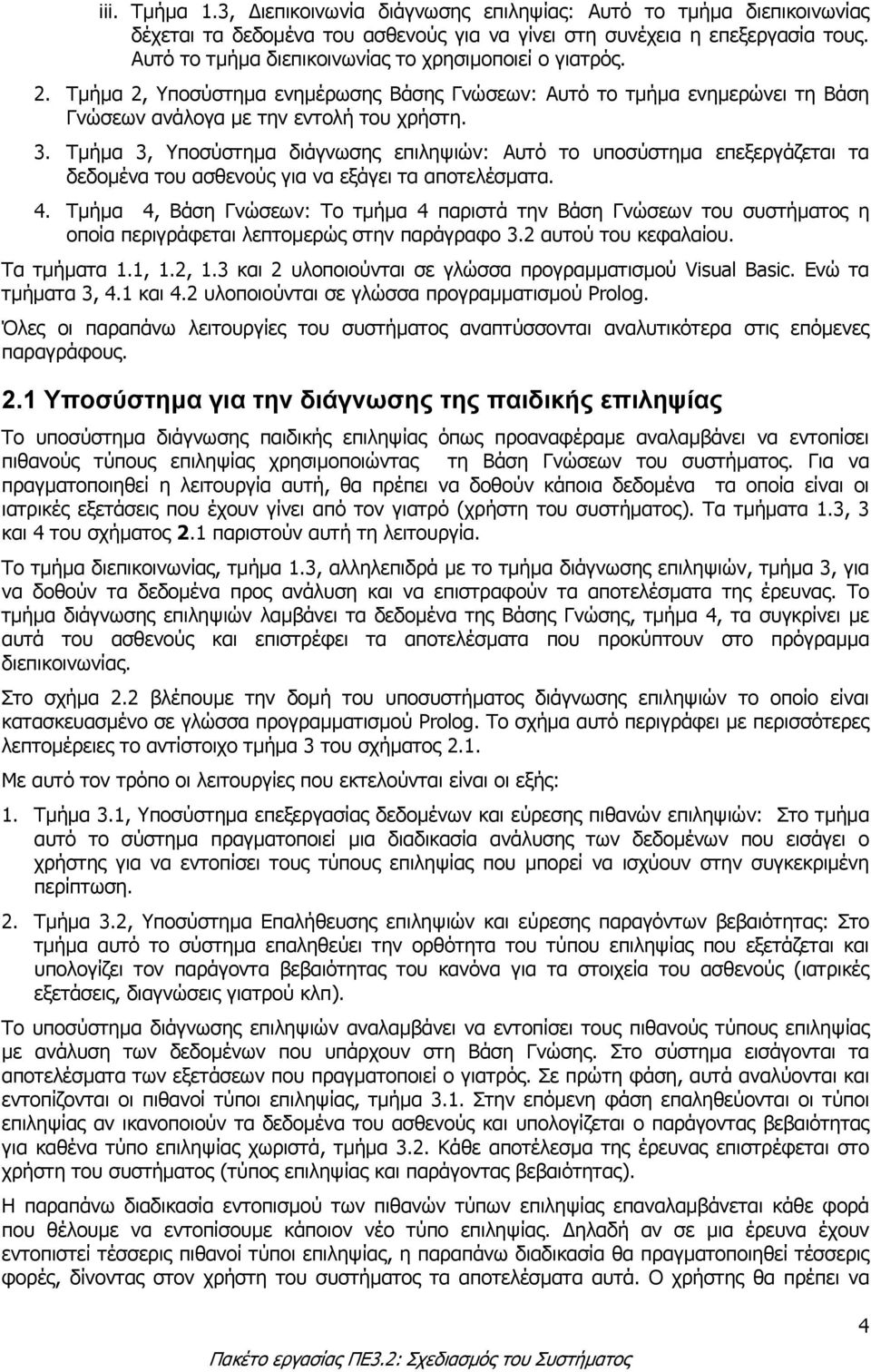 Τµήµα 3, Υποσύστηµα διάγνωσης επιληψιών: Αυτό το υποσύστηµα επεξεργάζεται τα δεδοµένα του ασθενούς για να εξάγει τα αποτελέσµατα. 4.