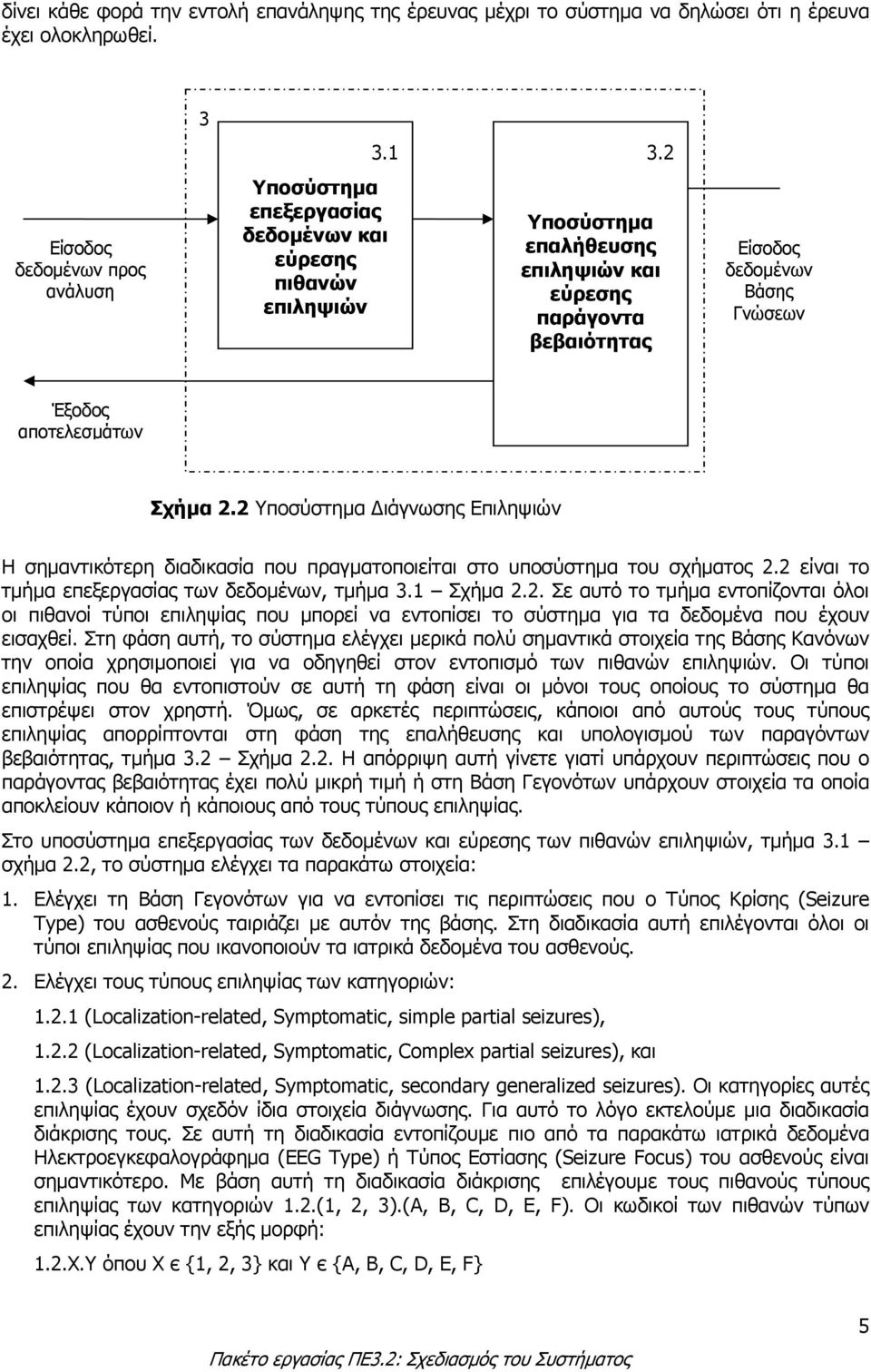 Έξοδος αποτελεσµάτων Σχήµα 2.2 Υποσύστηµα ιάγνωσης Επιληψιών Η σηµαντικότερη διαδικασία που πραγµατοποιείται στο υποσύστηµα του σχήµατος 2.2 είναι το τµήµα επεξεργασίας των δεδοµένων, τµήµα 3.