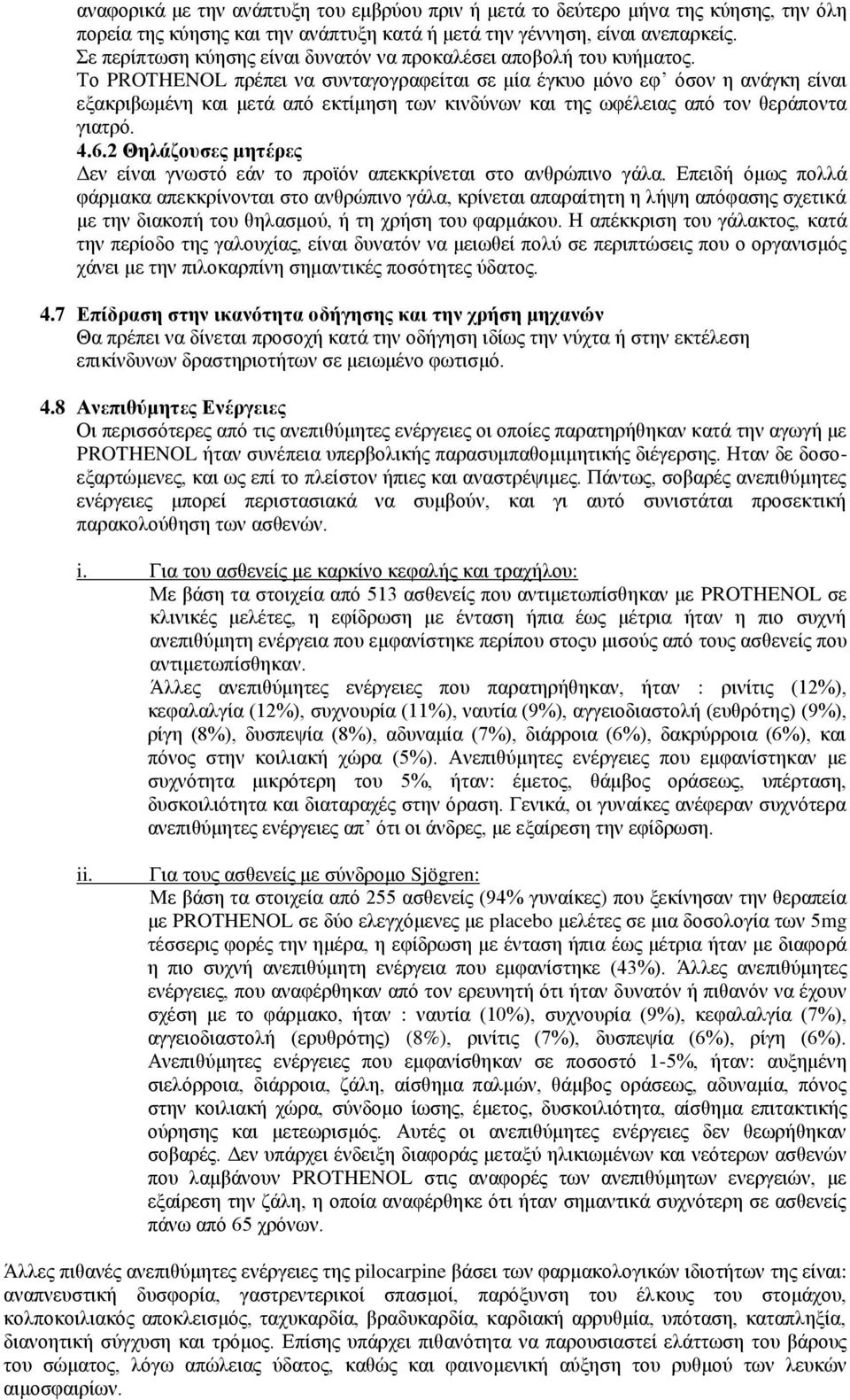 Το PROTHENOL πρέπει να συνταγογραφείται σε μία έγκυο μόνο εφ όσον η ανάγκη είναι εξακριβωμένη και μετά από εκτίμηση των κινδύνων και της ωφέλειας από τον θεράποντα γιατρό. 4.6.