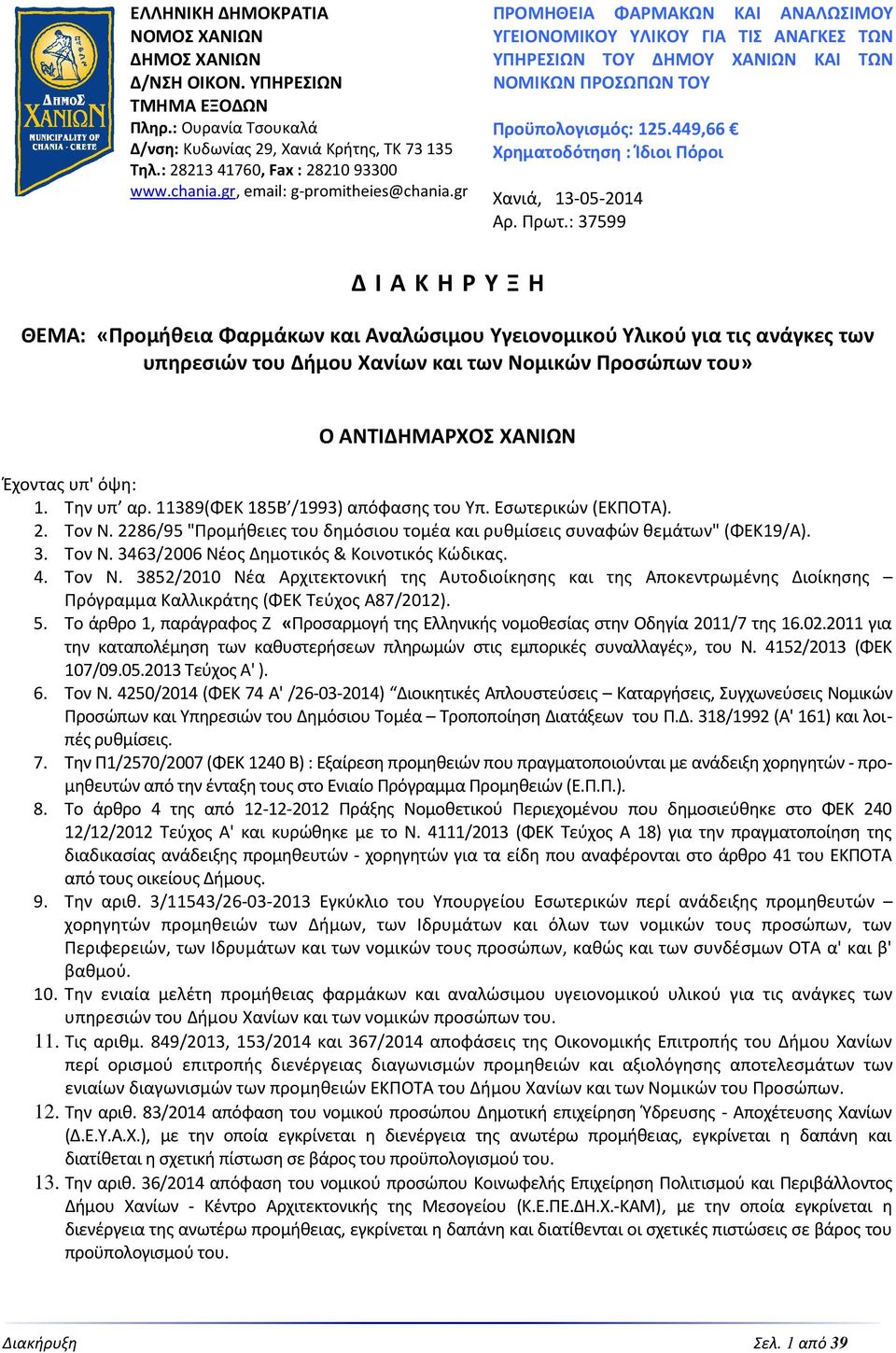 449,66 Χρηματοδότηση : Ίδιοι Πόροι Χανιά, 13-05-2014 Αρ. Πρωτ.