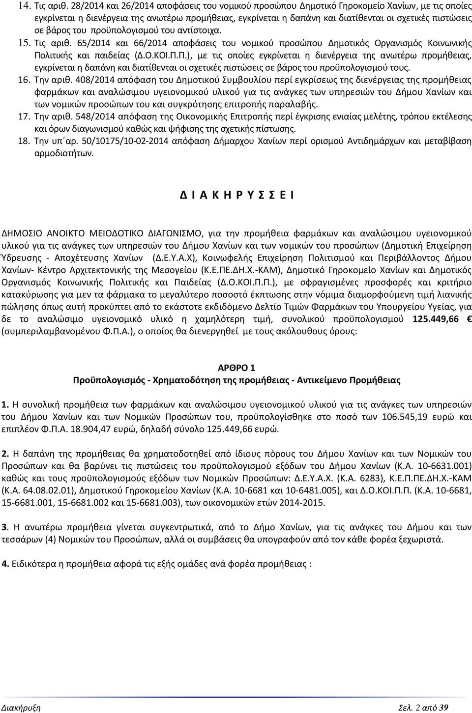 σε βάρος του προϋπολογισμού του αντίστοιχα. 15. Τις αριθ. 65/2014 και 66/2014 αποφάσεις του νομικού προσώπου Δημοτικός Οργανισμός Κοινωνικής Πο