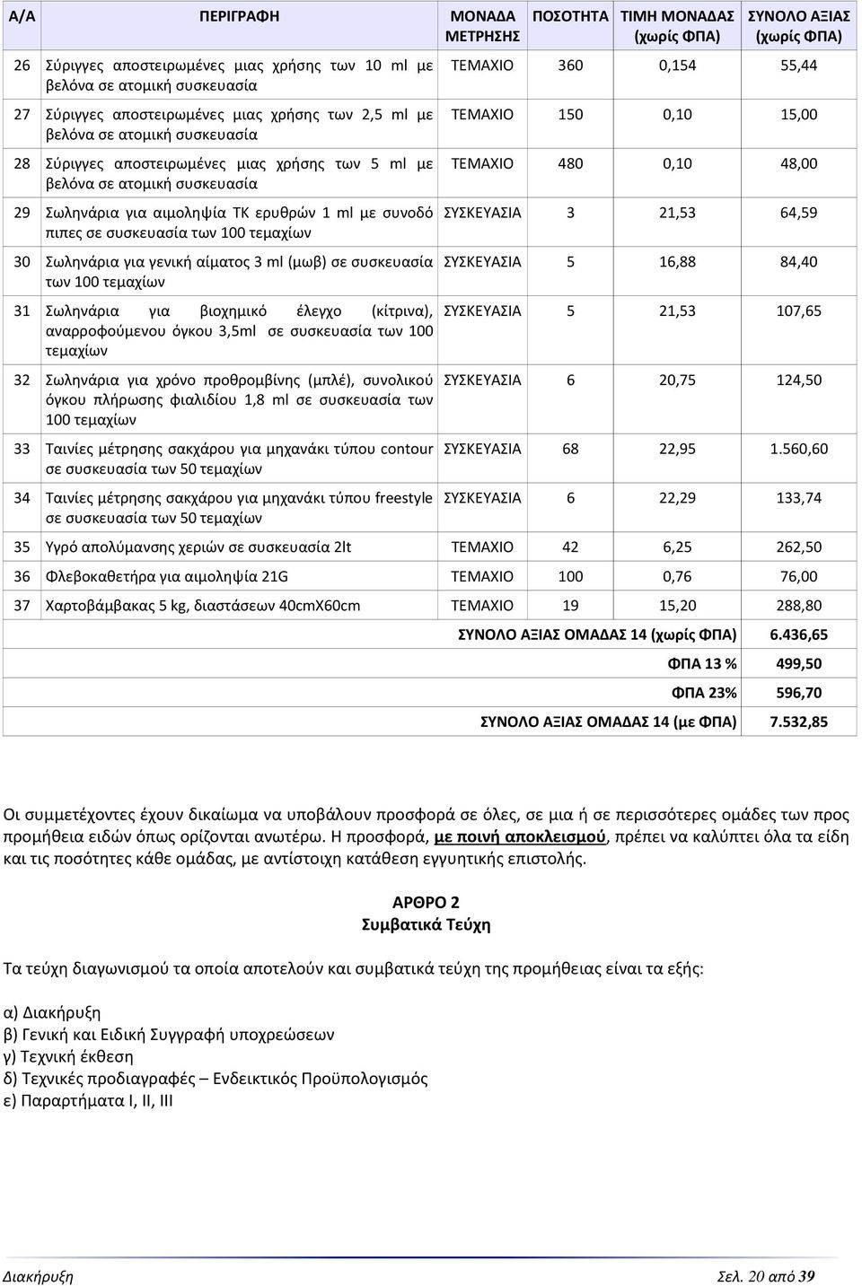 (μωβ) σε συσκευασία των 100 τεμαχίων 31 Σωληνάρια για βιοχημικό έλεγχο (κίτρινα), αναρροφούμενου όγκου 3,5ml σε συσκευασία των 100 τεμαχίων 32 Σωληνάρια για χρόνο προθρομβίνης (μπλέ), συνολικού όγκου