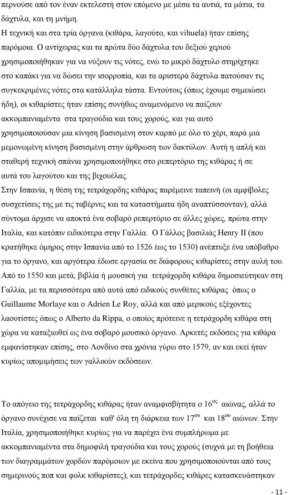 παηνχζαλ ηηο ζπγθεθξηκέλεο λφηεο ζηα θαηάιιεια ηάζηα.