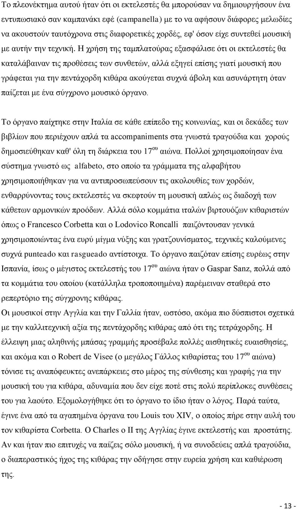 Η ρξήζε ηεο ηακπιαηνχξαο εμαζθάιηζε φηη νη εθηειεζηέο ζα θαηαιάβαηλαλ ηηο πξνζέζεηο ησλ ζπλζεηψλ, αιιά εμεγεί επίζεο γηαηί κνπζηθή πνπ γξάθεηαη γηα ηελ πεληάρνξδε θηζάξα αθνχγεηαη ζπρλά άβνιε θαη