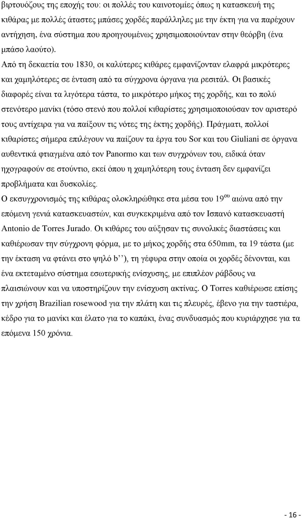 Οη βαζηθέο δηαθνξέο είλαη ηα ιηγφηεξα ηάζηα, ην κηθξφηεξν κήθνο ηεο ρνξδήο, θαη ην πνιχ ζηελφηεξν καλίθη (ηφζν ζηελφ πνπ πνιινί θηζαξίζηεο ρξεζηκνπνηνχζαλ ηνλ αξηζηεξφ ηνπο αληίρεηξα γηα λα παίμνπλ