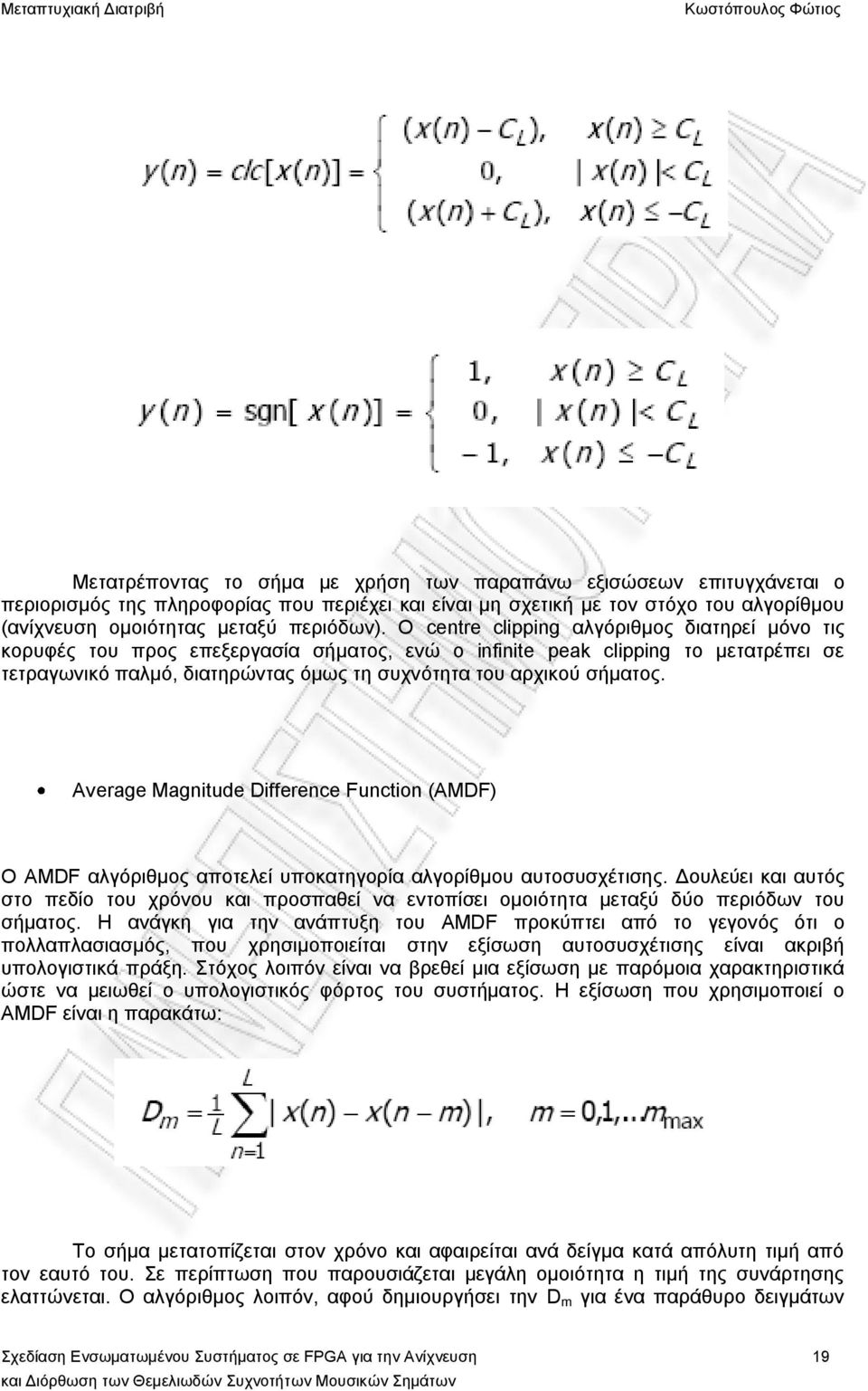 Average Magnitude Difference Function (AMDF) Ο AMDF αλγόριθμος αποτελεί υποκατηγορία αλγορίθμου αυτοσυσχέτισης.