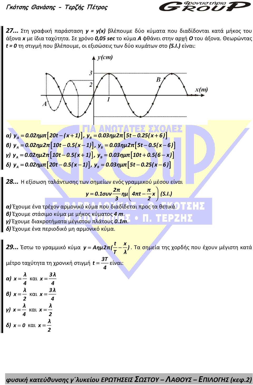 03ημπ [ 5t 0.5( x 6) ] γ) ya = 0.0ημπ [ 10t 0.5( x + 1) ], yb = 0.03ημπ [ 10t + 0.5(6 x) ] δ) y = 0.0ημπ [ 0t 0.5( x 1) ], y = 0.03ημπ [ 5t 0.5( x 6) ] A 8.