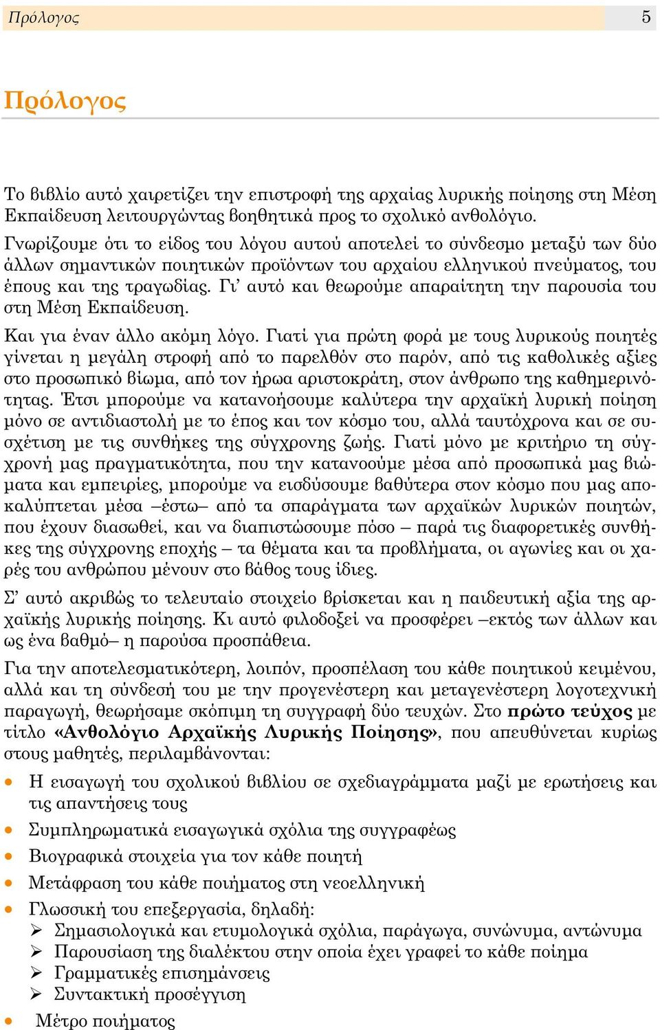 Γι αυτό και θεωρούμε αϖαραίτητη την ϖαρουσία του στη Μέση Εκϖαίδευση. Και για έναν άλλο ακόμη λόγο.