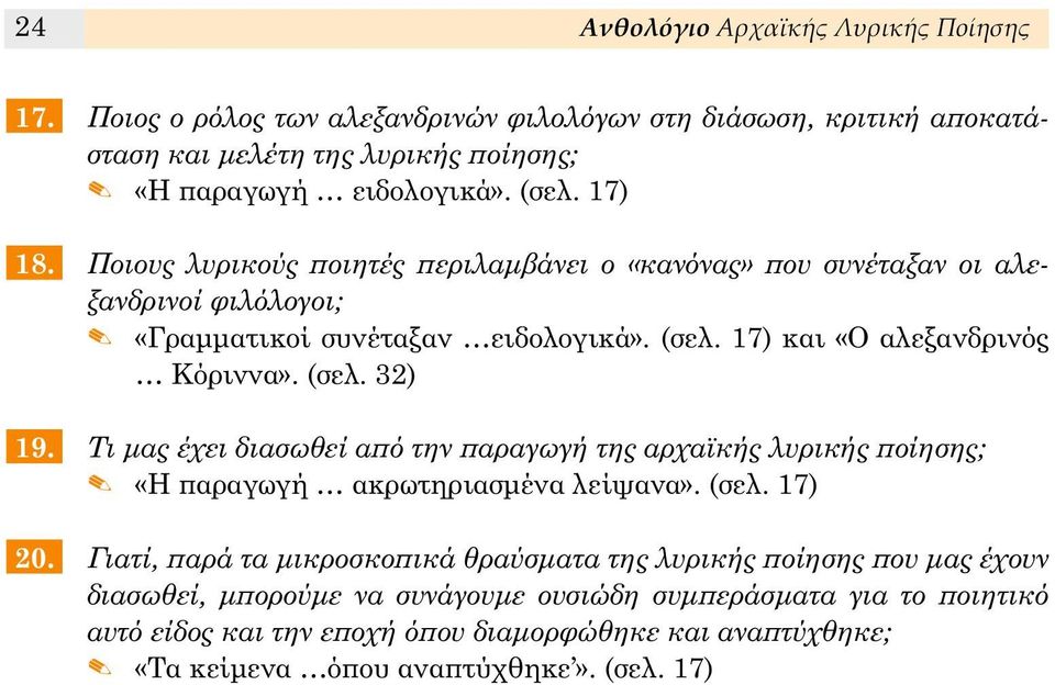 Τι μας έχει διασωθεί αϖό την ϖαραγωγή της αρχαϊκής λυρικής ϖοίησης; «Η ϖαραγωγή ακρωτηριασμένα λείψανα». (σελ. 17) 20.