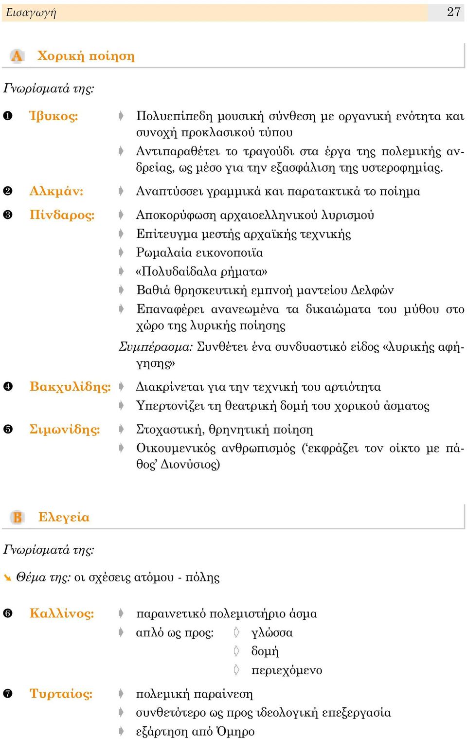 ❷ Αλκμάν: Αναϖτύσσει γραμμικά και ϖαρατακτικά το ϖοίημα ❸ Πίνδαρος: Αϖοκορύφωση αρχαιοελληνικού λυρισμού Εϖίτευγμα μεστής αρχαϊκής τεχνικής Ρωμαλαία εικονοϖοιϊα «Πολυδαίδαλα ρήματα» Βαθιά θρησκευτική