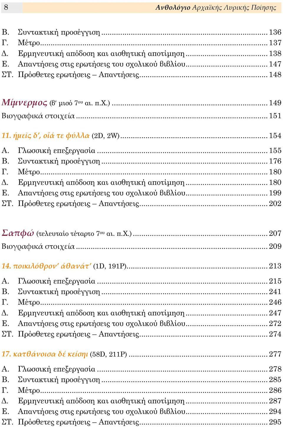 Συντακτική ϖροσέγγιση... 176 Γ. Μέτρο... 180 Δ. Ερμηνευτική αϖόδοση και αισθητική αϖοτίμηση... 180 Ε. Αϖαντήσεις στις ερωτήσεις του σχολικού βιβλίου... 199 ΣΤ. Πρόσθετες ερωτήσεις Αϖαντήσεις.