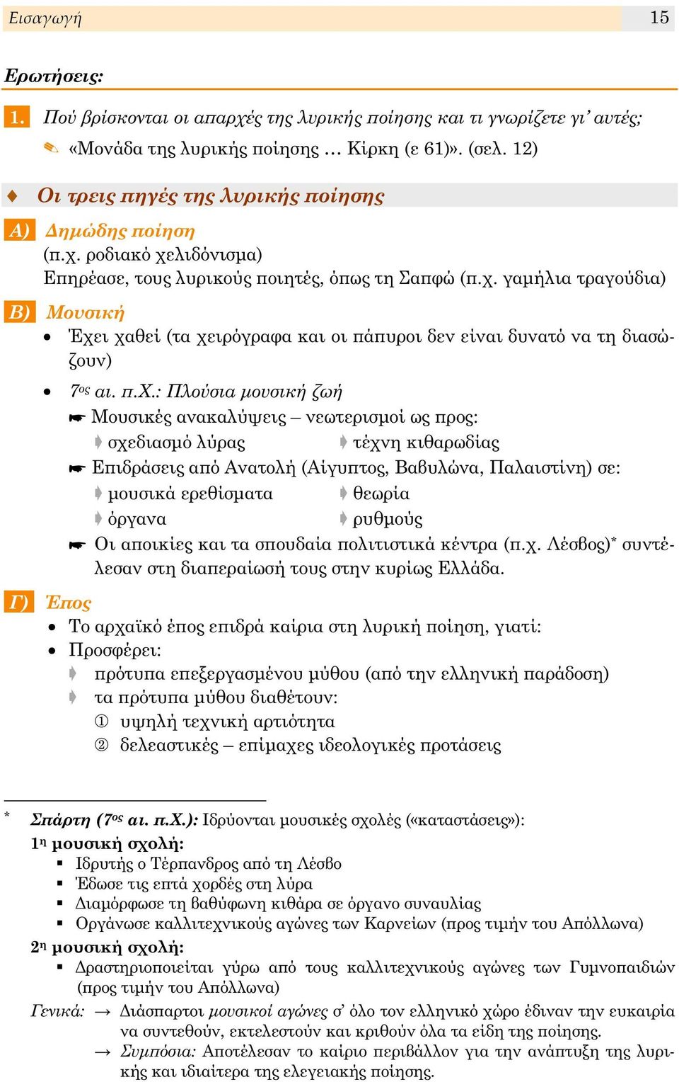 ϖ.χ.: Πλούσια μουσική ζωή Μουσικές ανακαλύψεις νεωτερισμοί ως ϖρος: σχεδιασμό λύρας τέχνη κιθαρωδίας Εϖιδράσεις αϖό Ανατολή (Αίγυϖτος, Βαβυλώνα, Παλαιστίνη) σε: μουσικά ερεθίσματα θεωρία όργανα