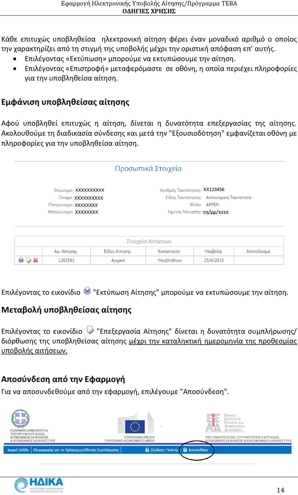 Εμφάνιση υποβληθείσας αίτησης Αφού υποβληθεί επιτυχώς η αίτηση, δίνεται η δυνατότητα επεξεργασίας της αίτησης.