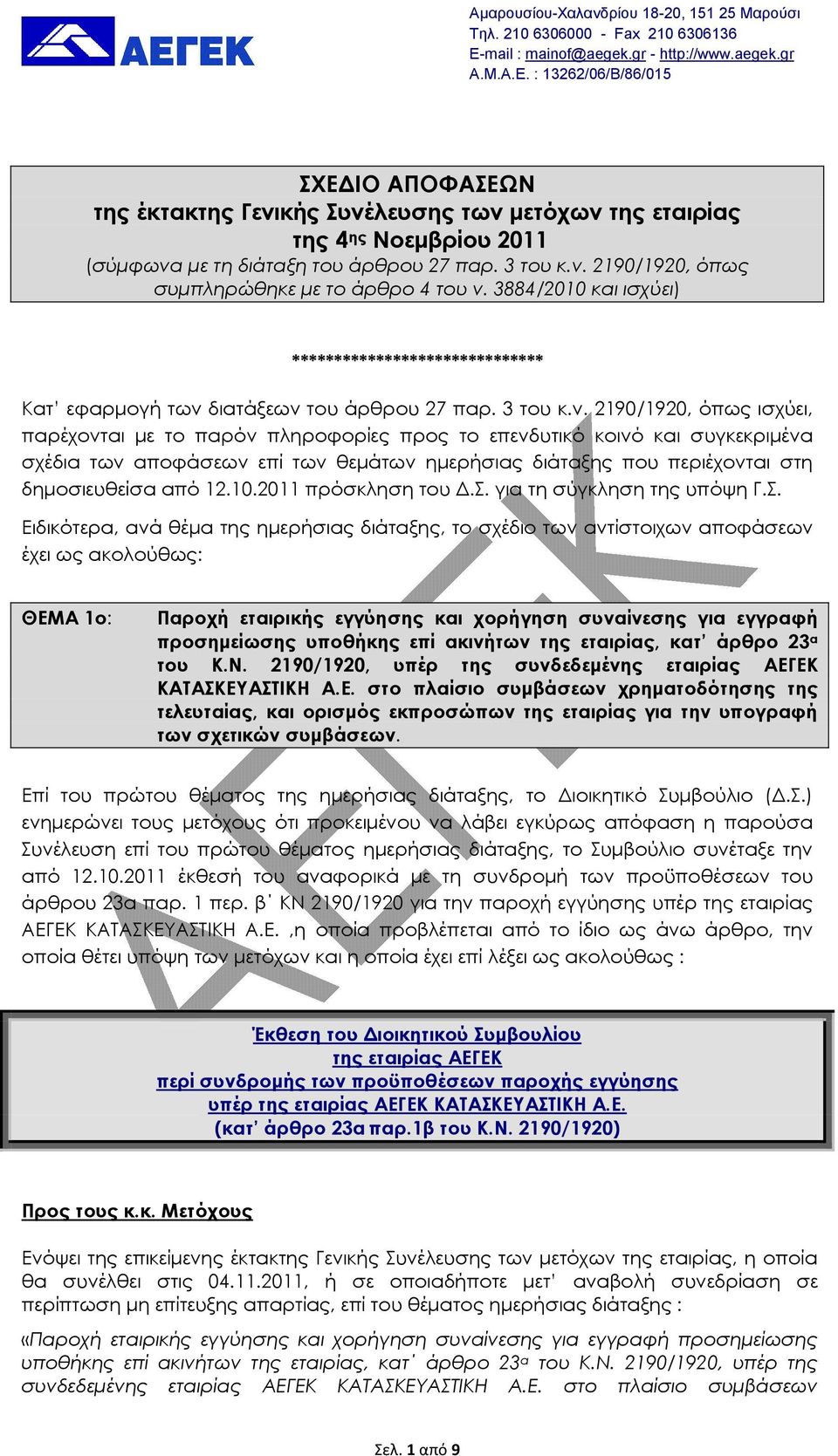 3884/2010 και ισχύει) ****************************** Κατ εφαρµογή των 