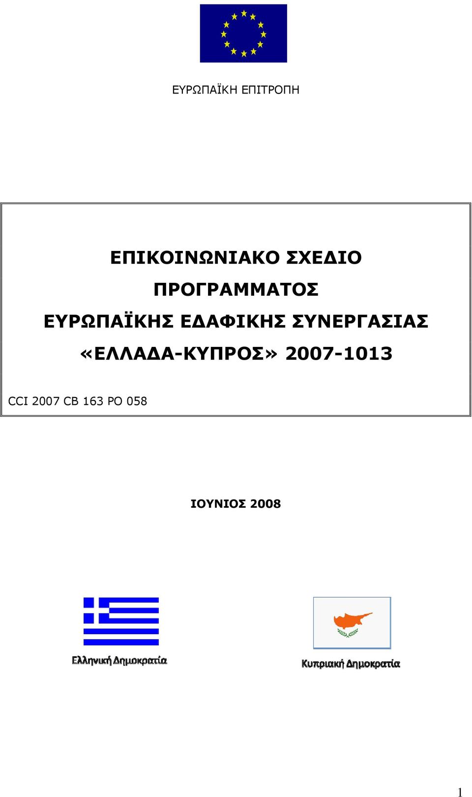 ΕΔΑΦΙΚΗΣ ΣΥΝΕΡΓΑΣΙΑΣ «ΕΛΛΑΔΑ-ΚΥΠΡΟΣ»