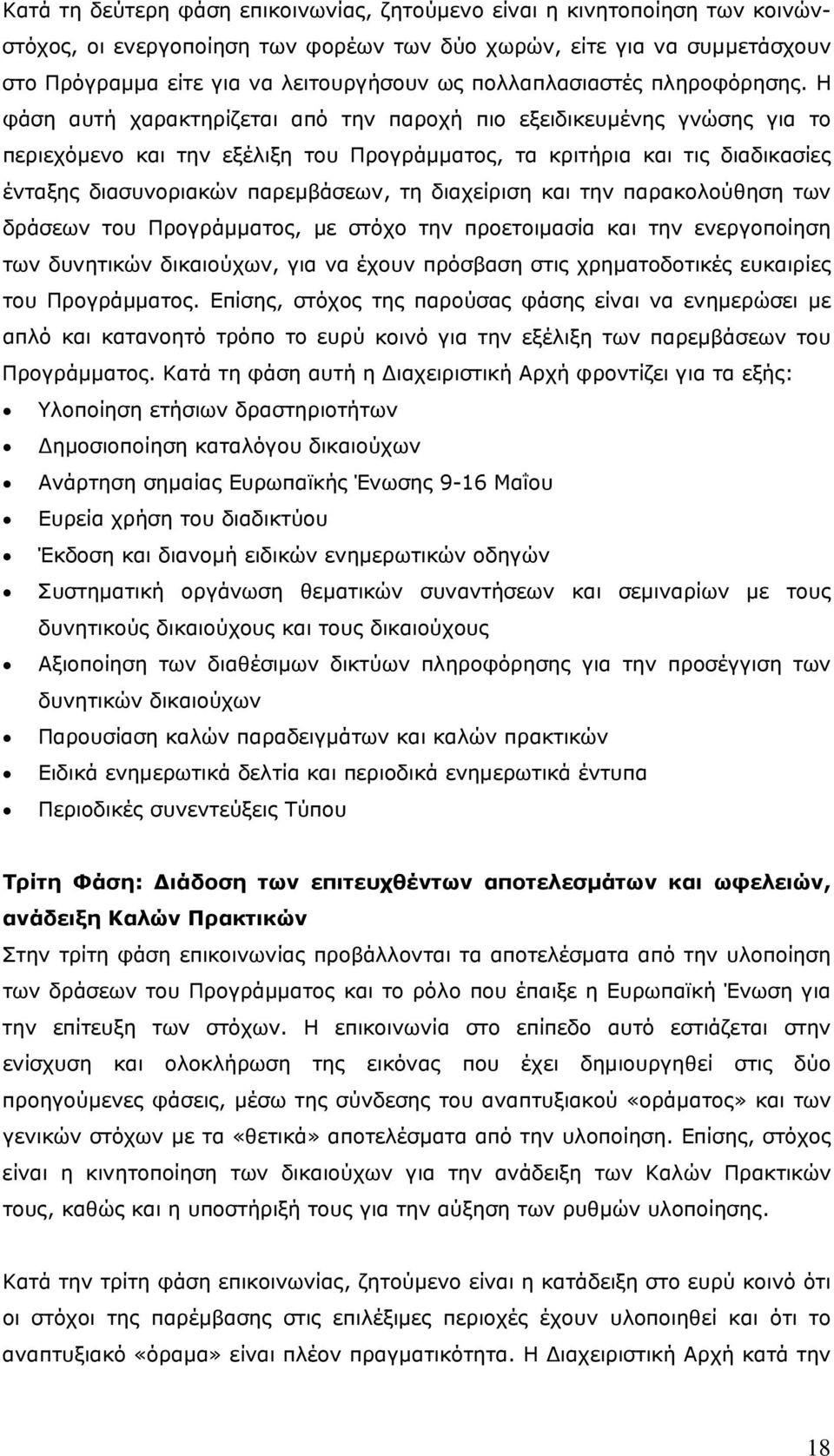 Η φάση αυτή χαρακτηρίζεται από την παροχή πιο εξειδικευμένης γνώσης για το περιεχόμενο και την εξέλιξη του Προγράμματος, τα κριτήρια και τις διαδικασίες ένταξης διασυνοριακών παρεμβάσεων, τη