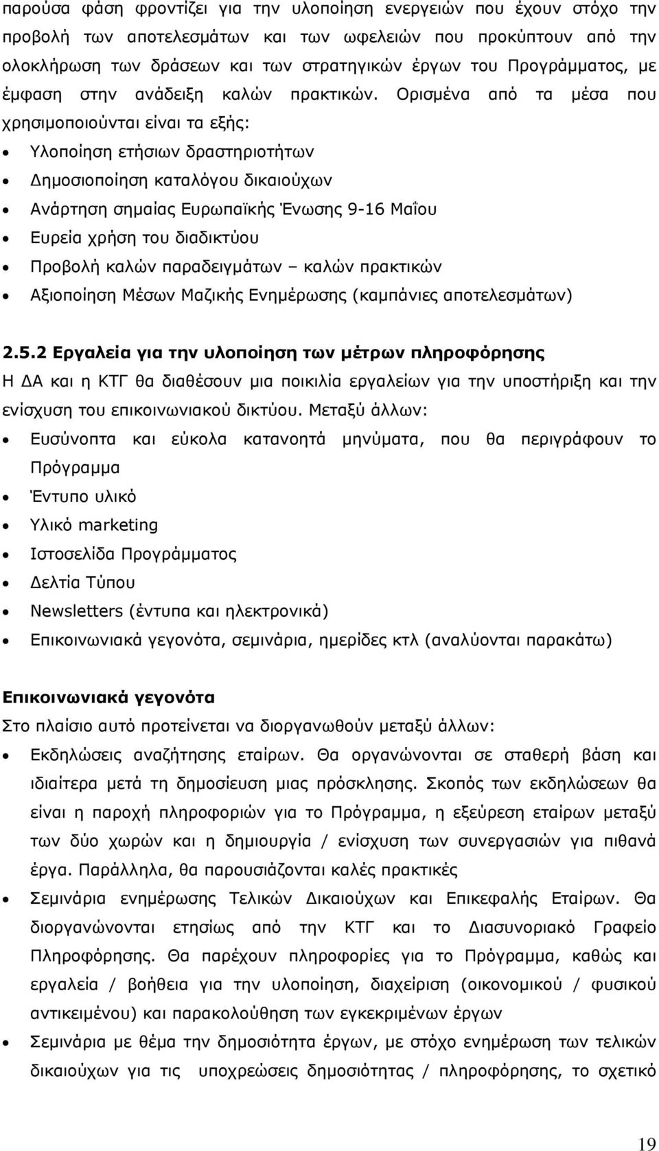 Ορισμένα από τα μέσα που χρησιμοποιούνται είναι τα εξής: Υλοποίηση ετήσιων δραστηριοτήτων Δημοσιοποίηση καταλόγου δικαιούχων Ανάρτηση σημαίας Ευρωπαϊκής Ένωσης 9-16 Μαΐου Ευρεία χρήση του διαδικτύου