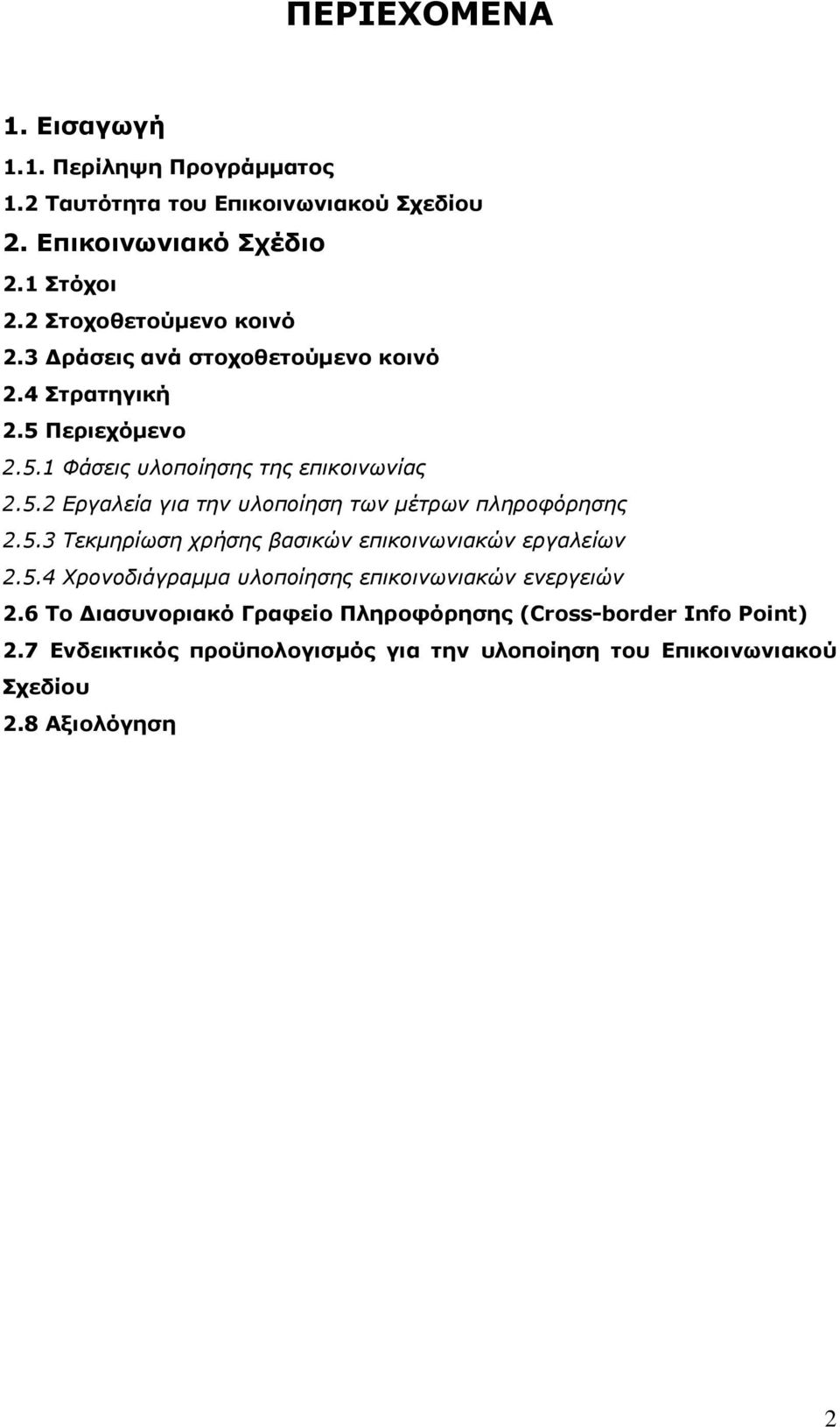 5.3 Τεκμηρίωση χρήσης βασικών επικοινωνιακών εργαλείων 2.5.4 Χρονοδιάγραμμα υλοποίησης επικοινωνιακών ενεργειών 2.