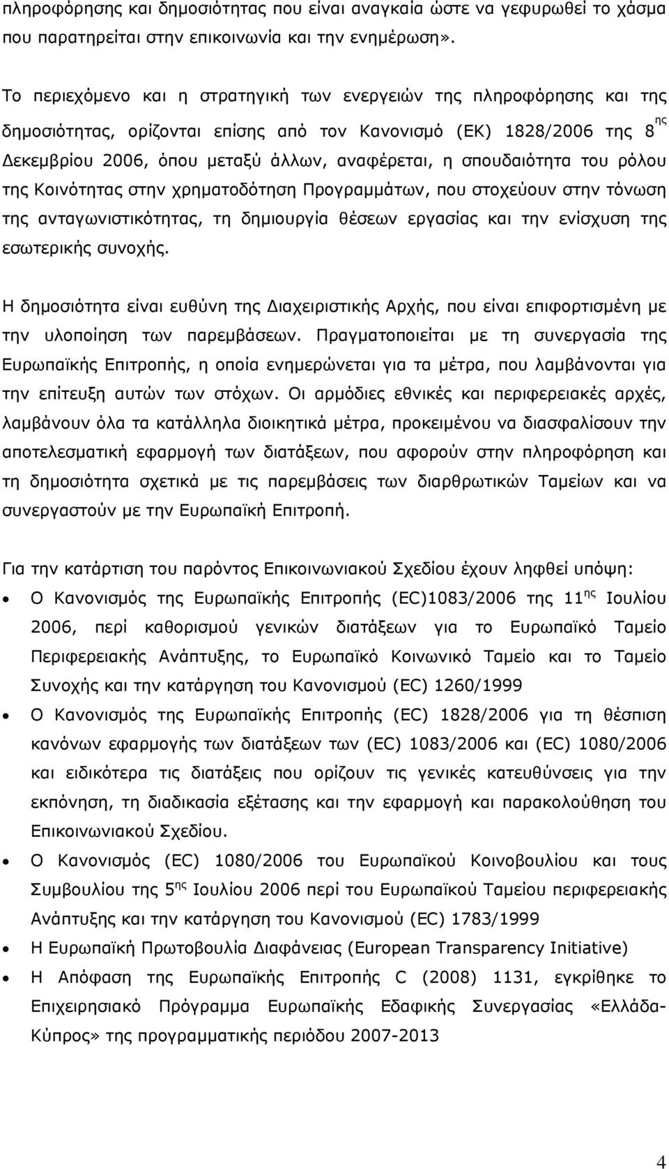 σπουδαιότητα του ρόλου της Κοινότητας στην χρηματοδότηση Προγραμμάτων, που στοχεύουν στην τόνωση της ανταγωνιστικότητας, τη δημιουργία θέσεων εργασίας και την ενίσχυση της εσωτερικής συνοχής.