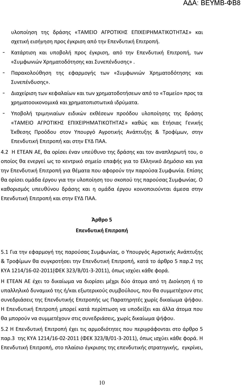 - Διαχείριση των κεφαλαίων και των χρηματοδοτήσεων από το «Ταμείο» προς τα χρηματοοικονομικά και χρηματοπιστωτικά ιδρύματα.