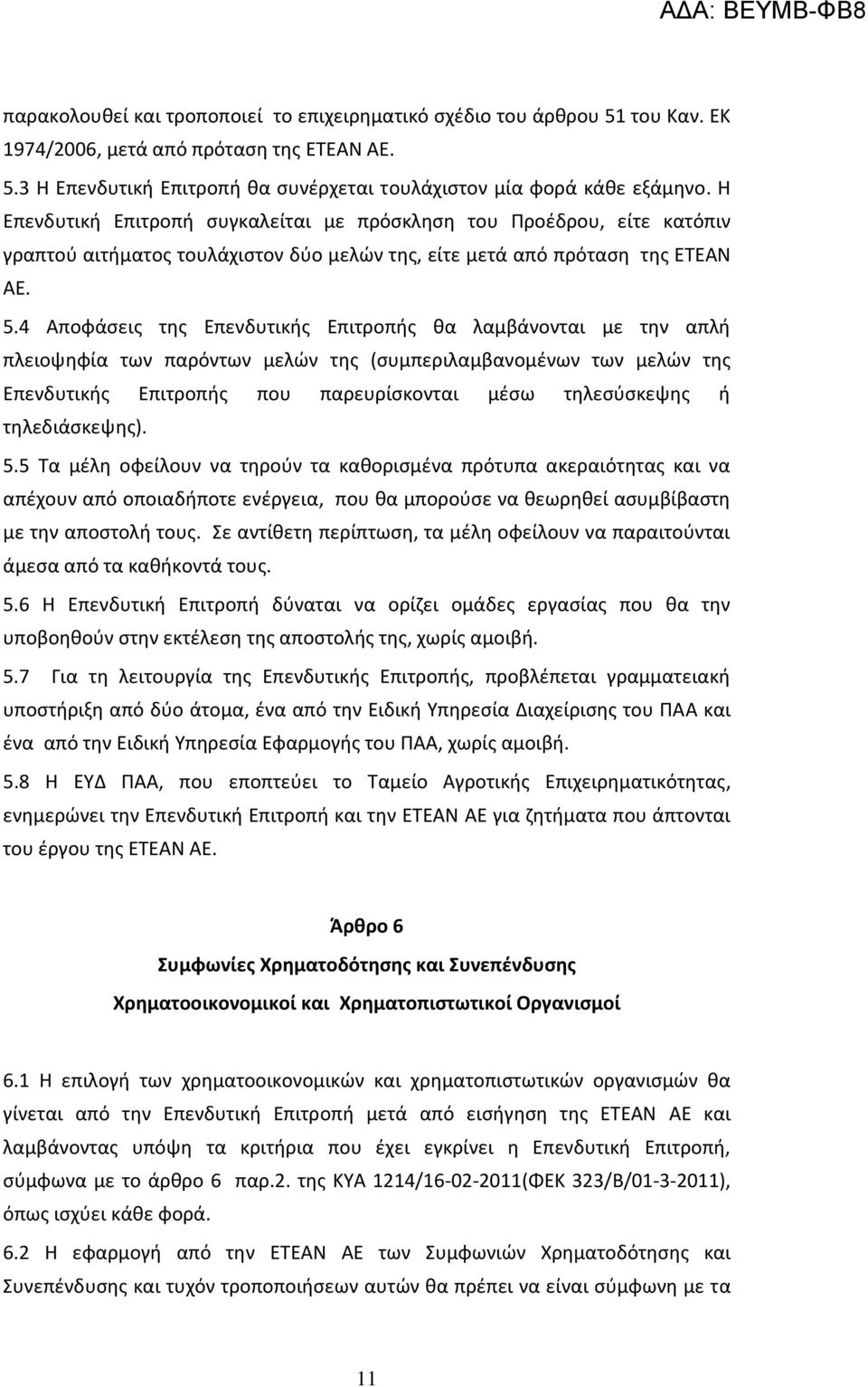 4 Αποφάσεις της Επενδυτικής Επιτροπής θα λαμβάνονται με την απλή πλειοψηφία των παρόντων μελών της (συμπεριλαμβανομένων των μελών της Επενδυτικής Επιτροπής που παρευρίσκονται μέσω τηλεσύσκεψης ή