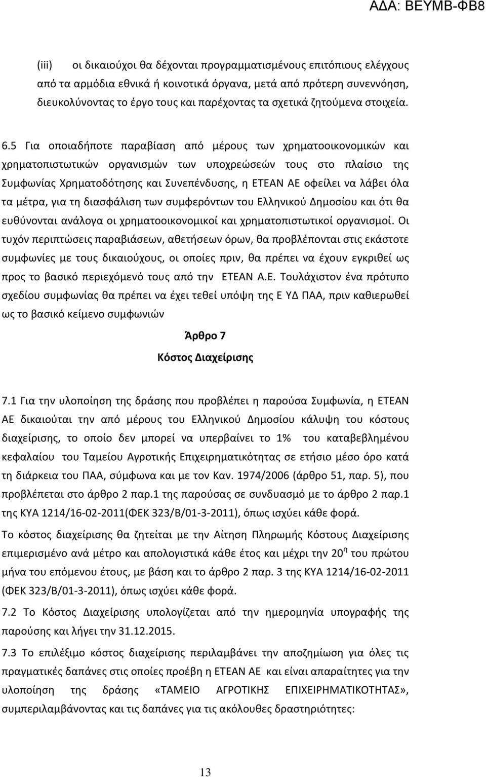 5 Για οποιαδήποτε παραβίαση από μέρους των χρηματοοικονομικών και χρηματοπιστωτικών οργανισμών των υποχρεώσεών τους στο πλαίσιο της Συμφωνίας Χρηματοδότησης και Συνεπένδυσης, η ΕΤΕΑΝ ΑΕ οφείλει να