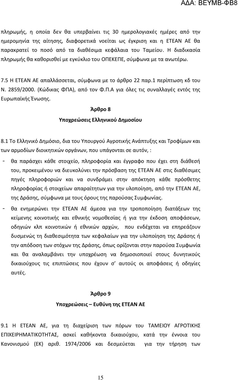 (Κώδικας ΦΠΑ), από τον Φ.Π.Α για όλες τις συναλλαγές εντός της Ευρωπαϊκής Ένωσης. Άρθρο 8 Υποχρεώσεις Ελληνικού Δημοσίου 8.