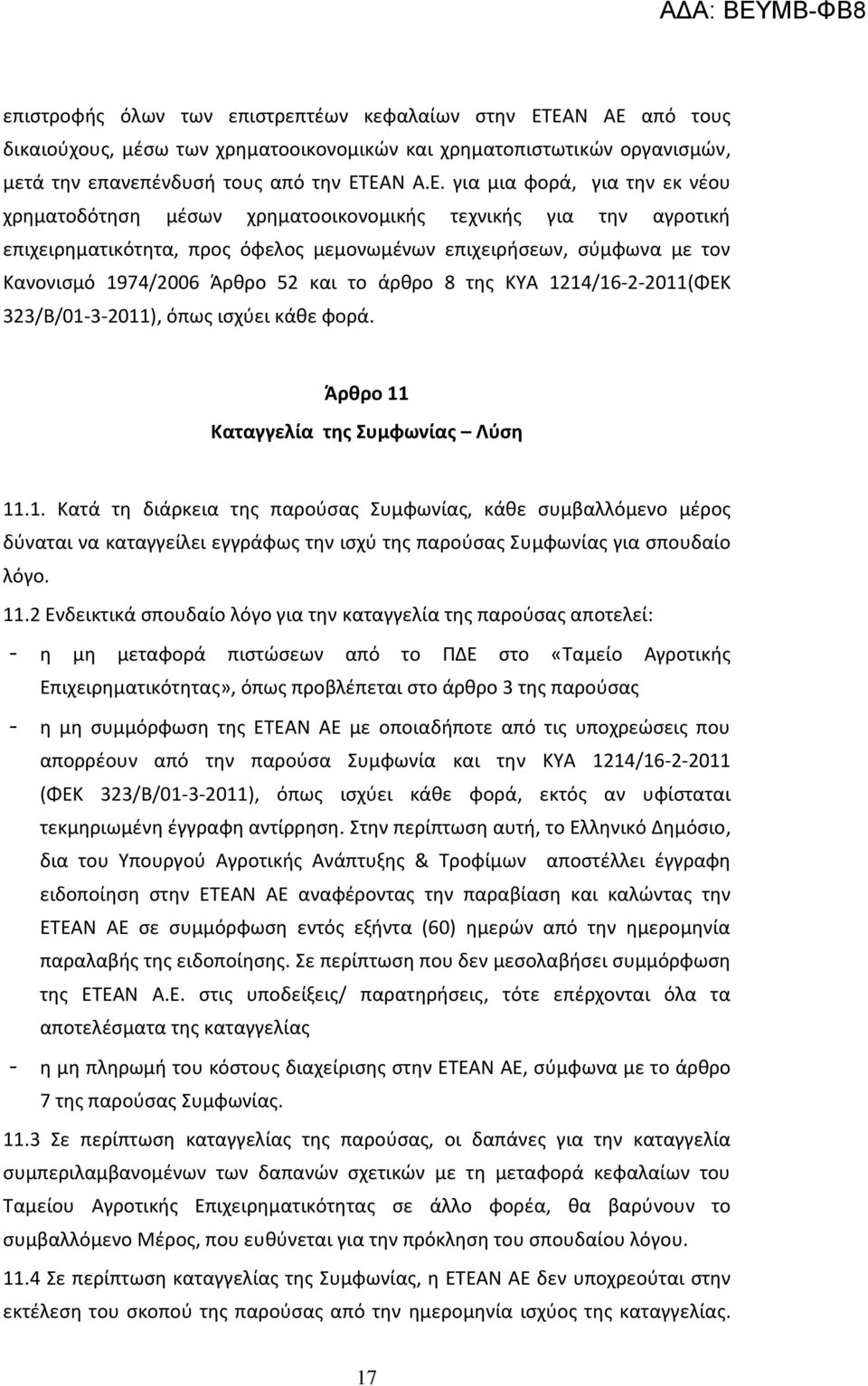 χρηματοοικονομικής τεχνικής για την αγροτική επιχειρηματικότητα, προς όφελος μεμονωμένων επιχειρήσεων, σύμφωνα με τον Κανονισμό 1974/2006 Άρθρο 52 και το άρθρο 8 της ΚΥΑ 1214/16-2-2011(ΦΕΚ