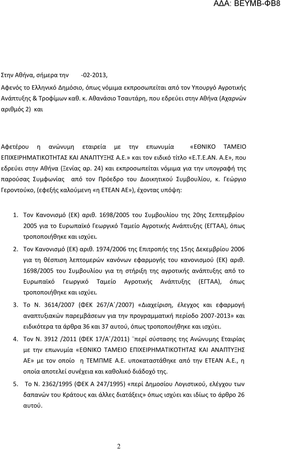 24) και εκπροσωπείται νόμιμα για την υπογραφή της παρούσας Συμφωνίας από τον Πρόεδρο του Διοικητικού Συμβουλίου, κ. Γεώργιο Γεροντούκο, (εφεξής καλούμενη «η ΕΤΕΑΝ ΑΕ»), έχοντας υπόψη: 1.