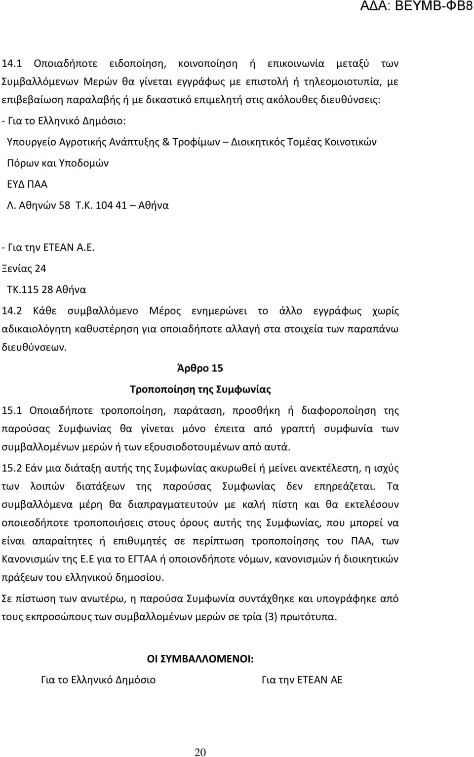 115 28 Αθήνα 14.2 Κάθε συμβαλλόμενο Μέρος ενημερώνει το άλλο εγγράφως χωρίς αδικαιολόγητη καθυστέρηση για οποιαδήποτε αλλαγή στα στοιχεία των παραπάνω διευθύνσεων.