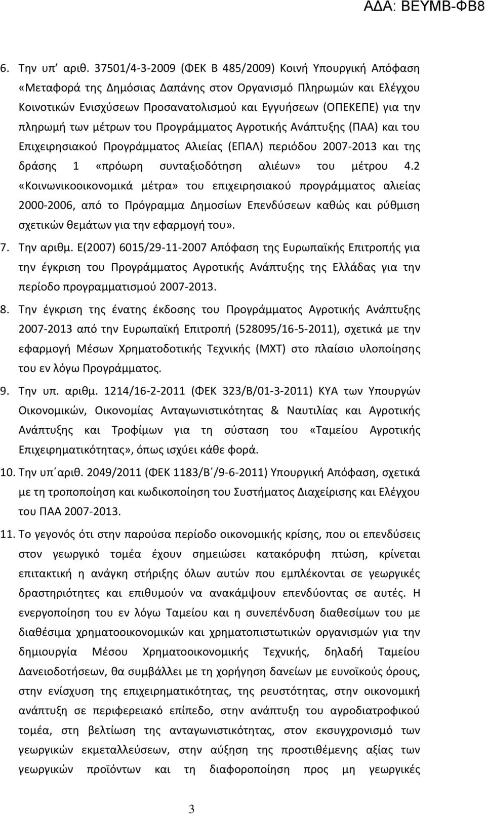 πληρωμή των μέτρων του Προγράμματος Αγροτικής Ανάπτυξης (ΠΑΑ) και του Επιχειρησιακού Προγράμματος Αλιείας (ΕΠΑΛ) περιόδου 2007-2013 και της δράσης 1 «πρόωρη συνταξιοδότηση αλιέων» του μέτρου 4.