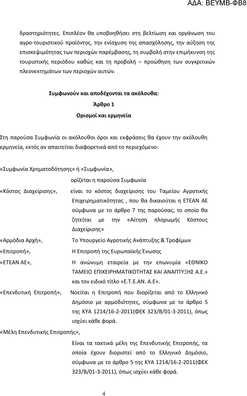 τουριστικής περιόδου καθώς και τη προβολή προώθηση των συγκριτικών πλεονεκτημάτων των περιοχών αυτών.